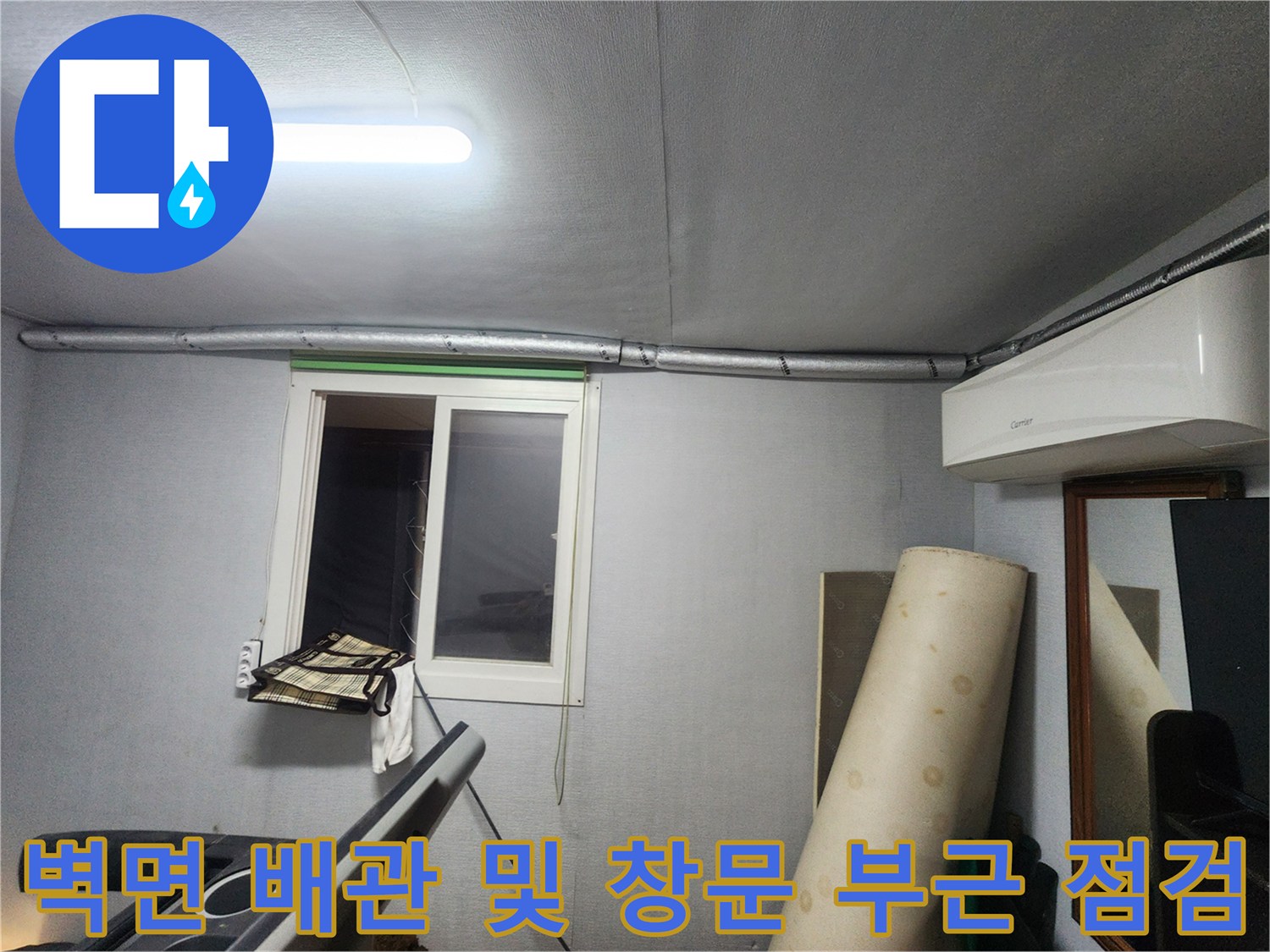 창문 옆 벽면에 설치된 배관과 천장 마감재 확인