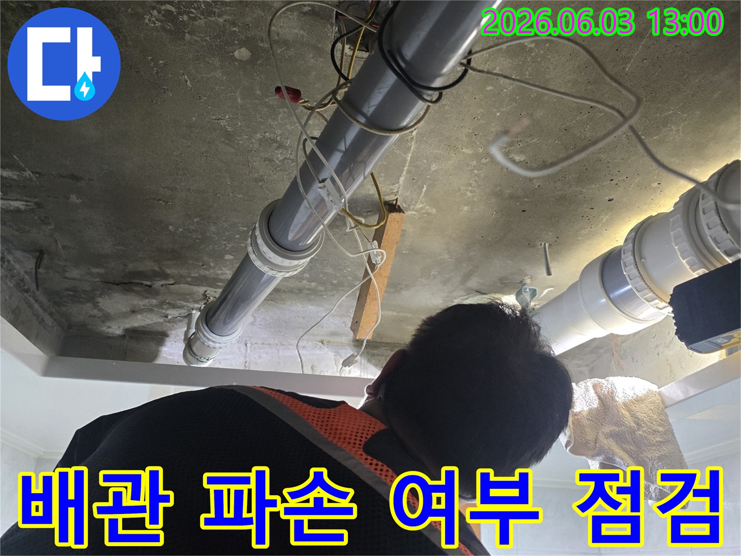누수 전문 엔지니어가-신길동 현장에서-배관의 파손 여부를-세밀하게 점검하는 모습