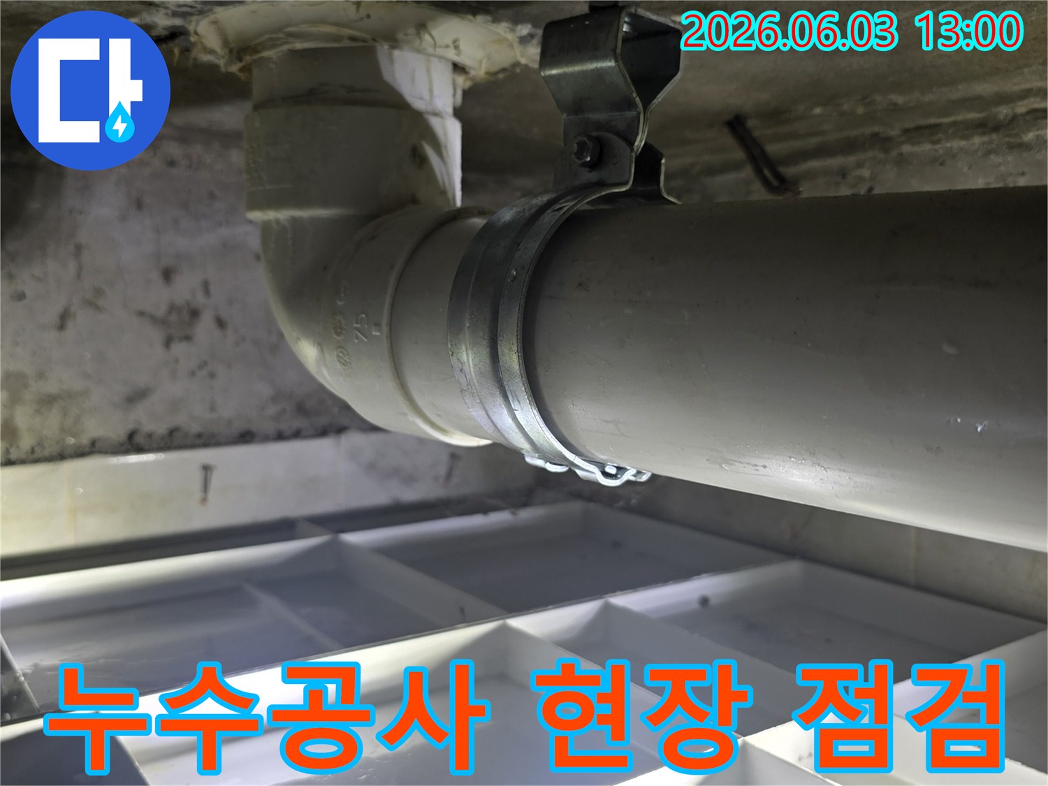 누수공사를 위해 배관의 설치 상태와-주변 환경을 점검하는 현장 이미지입니다