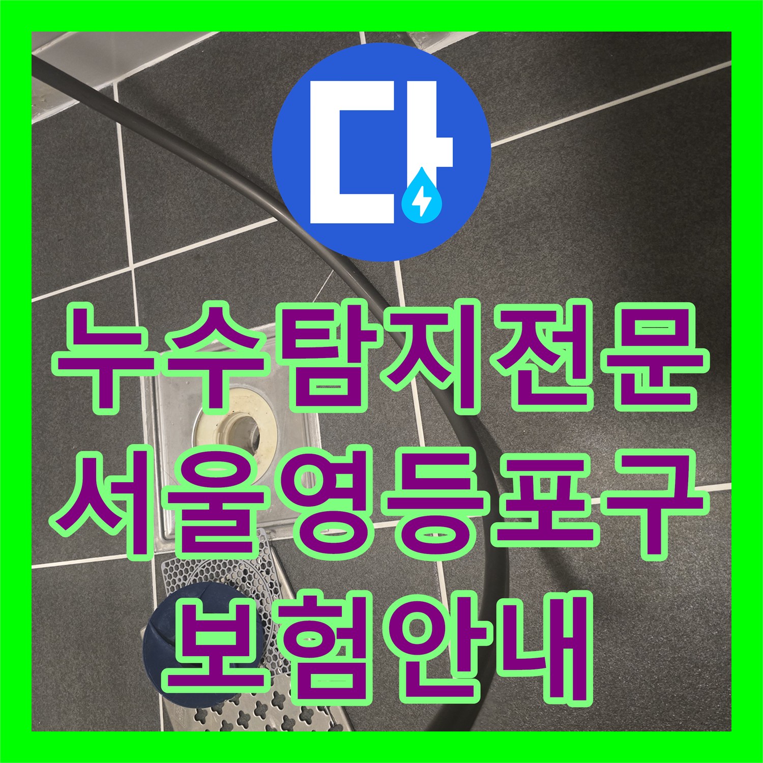 누수탐지전문 아랫집 천장 누수의 근본 원인을 분석하고 보험 절차를 안내한 서울 영등포구 현장