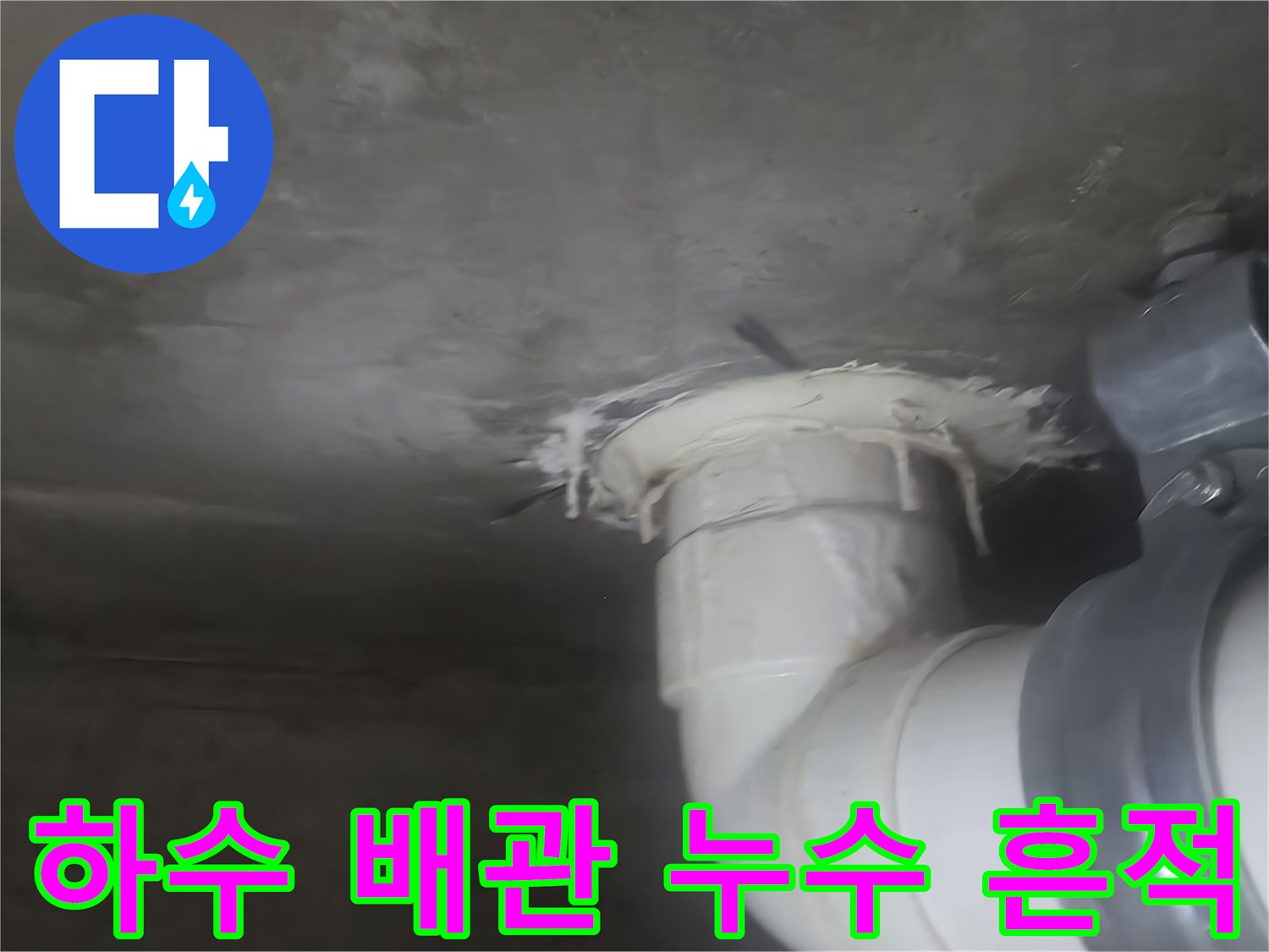 배관-연결부-주변-콘크리트-젖음-현상