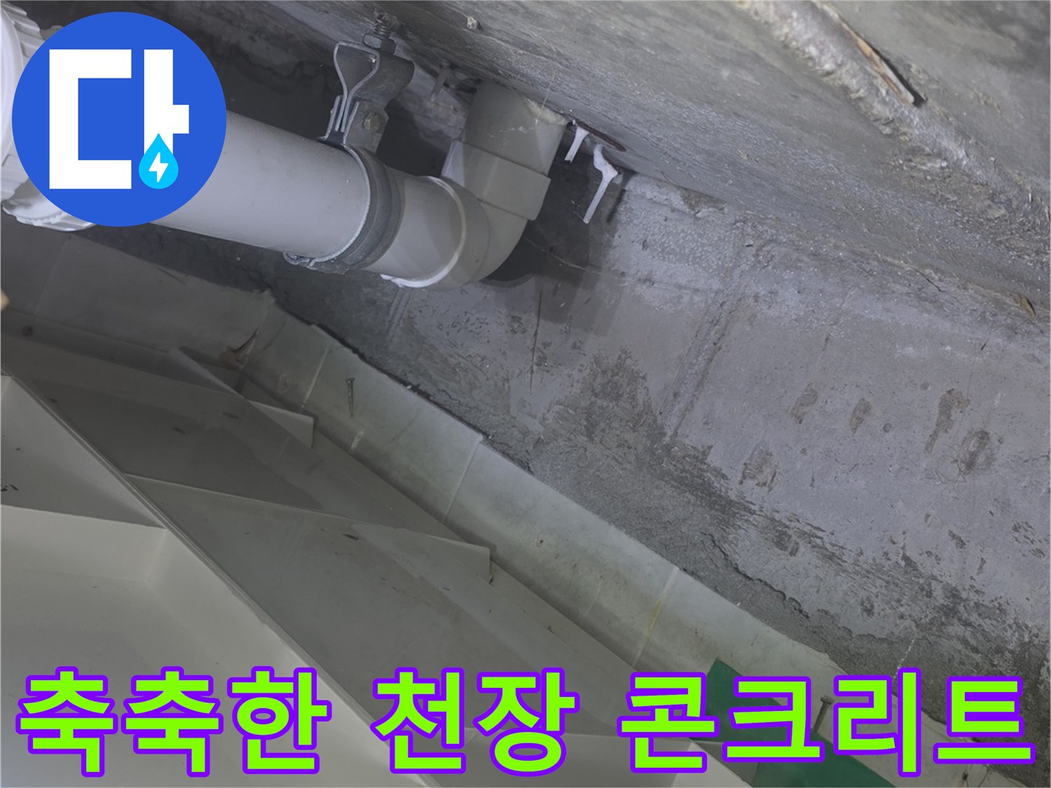 배관-주변의-물기-머금은-콘크리트-슬래브-상태