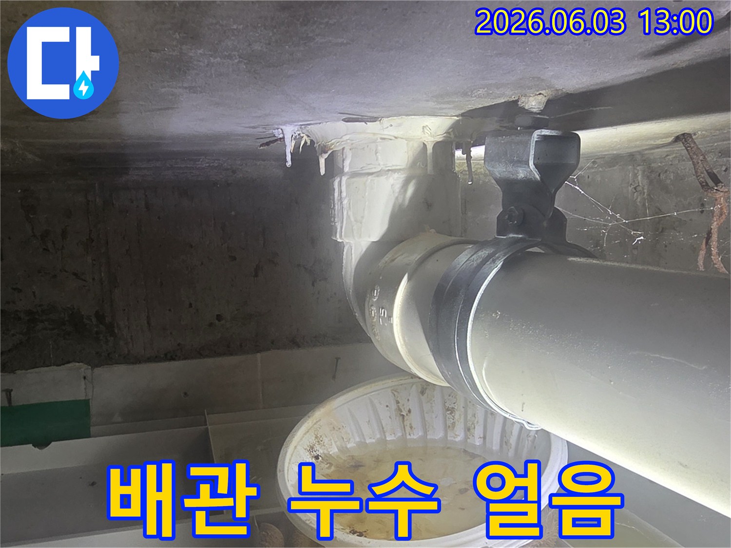 아파트-천장-배관에서-물이-새어-고드름처럼-얼어붙은-누수-현장