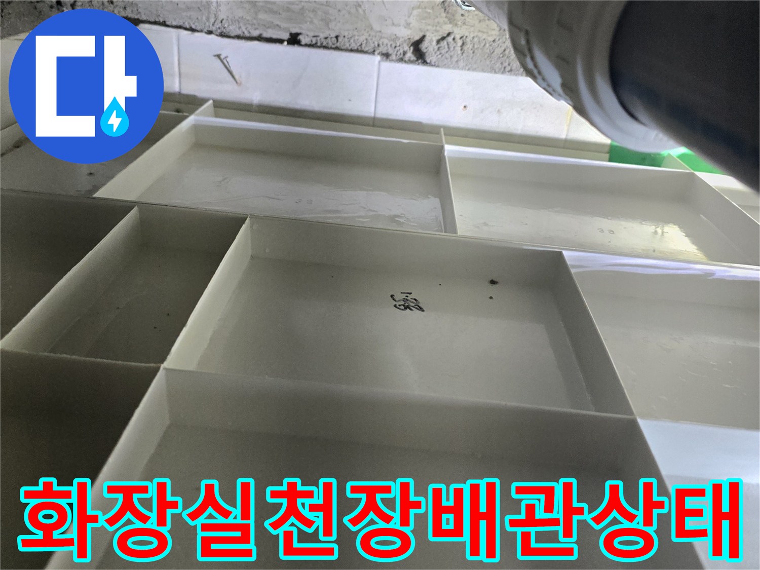 영등포구-화장실-천장-하수도-배관-연결부-점검-사진