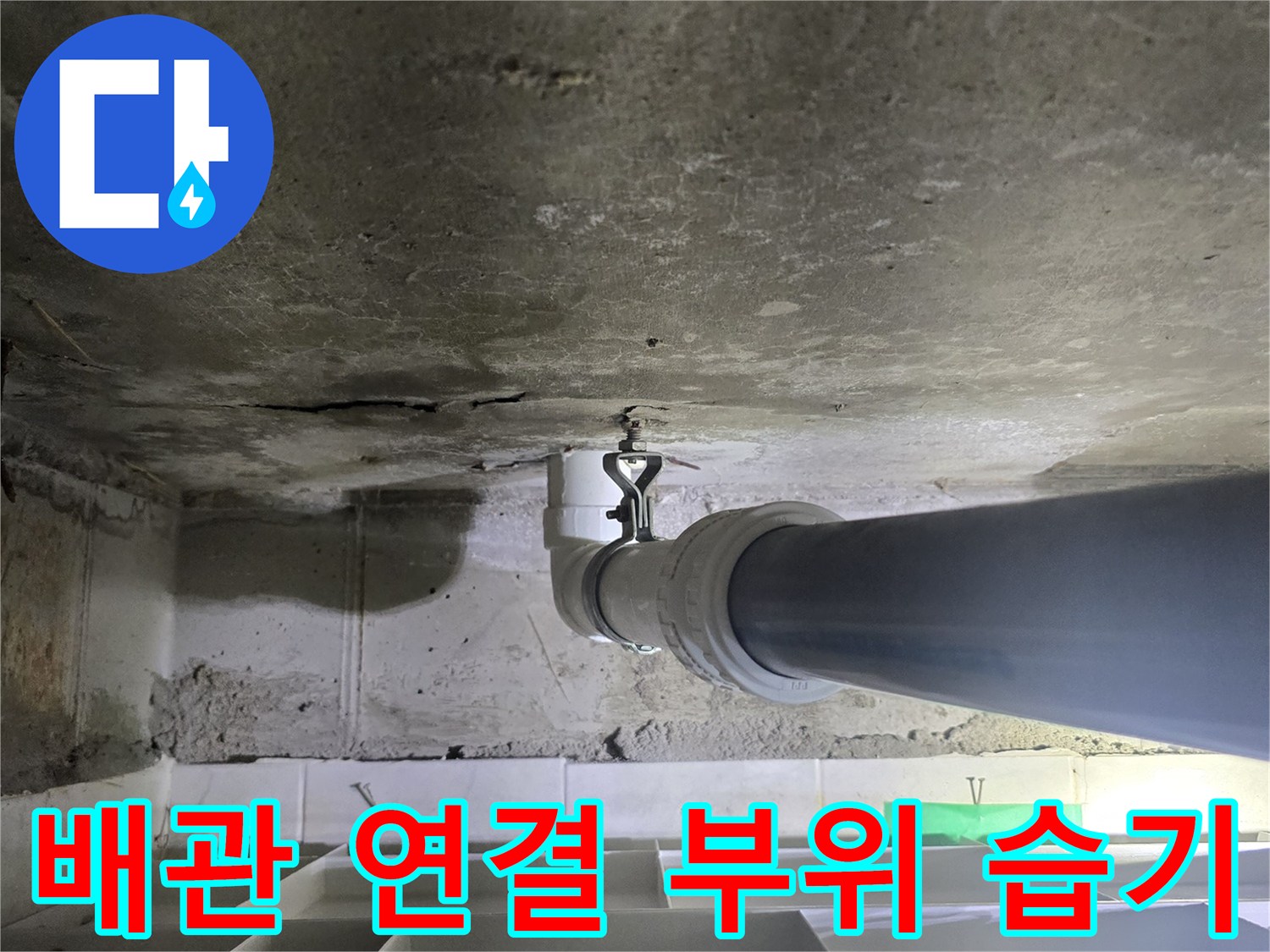 천장-내부-하수-배관-연결-상태-조사
