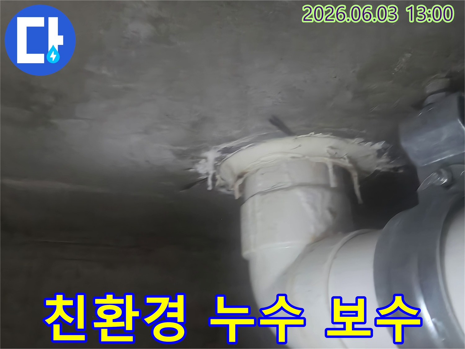천장 배관 주변에서 발생한 누수 흔적을 보여주는 이미지-친환경 보수 재료를 사용하여 안전하게 시공