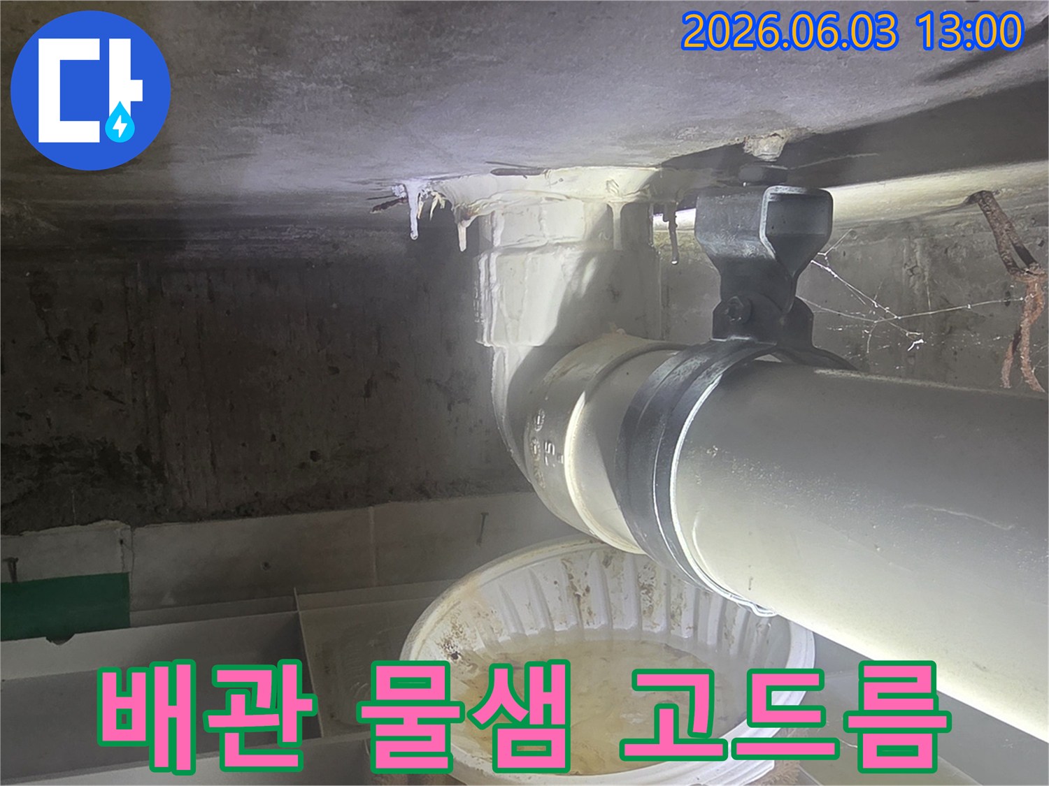 천장-배관에서-물이-새어-고드름이-얼어붙은-누수-현장을-근본적으로-해결하는-모습