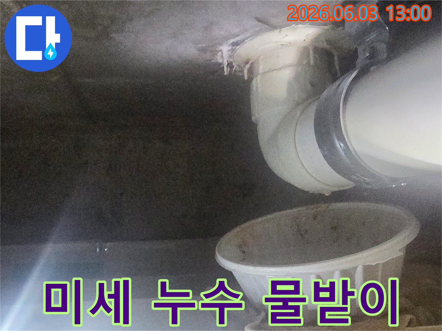 천장-배관에서-미세하게-물이-새어-물받이에-고이는-현장-사진