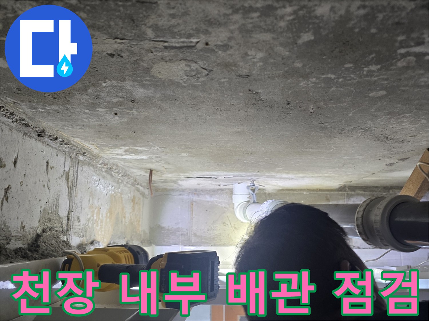 하수 배관-연결 부위 주변의 누수 흔적 사진