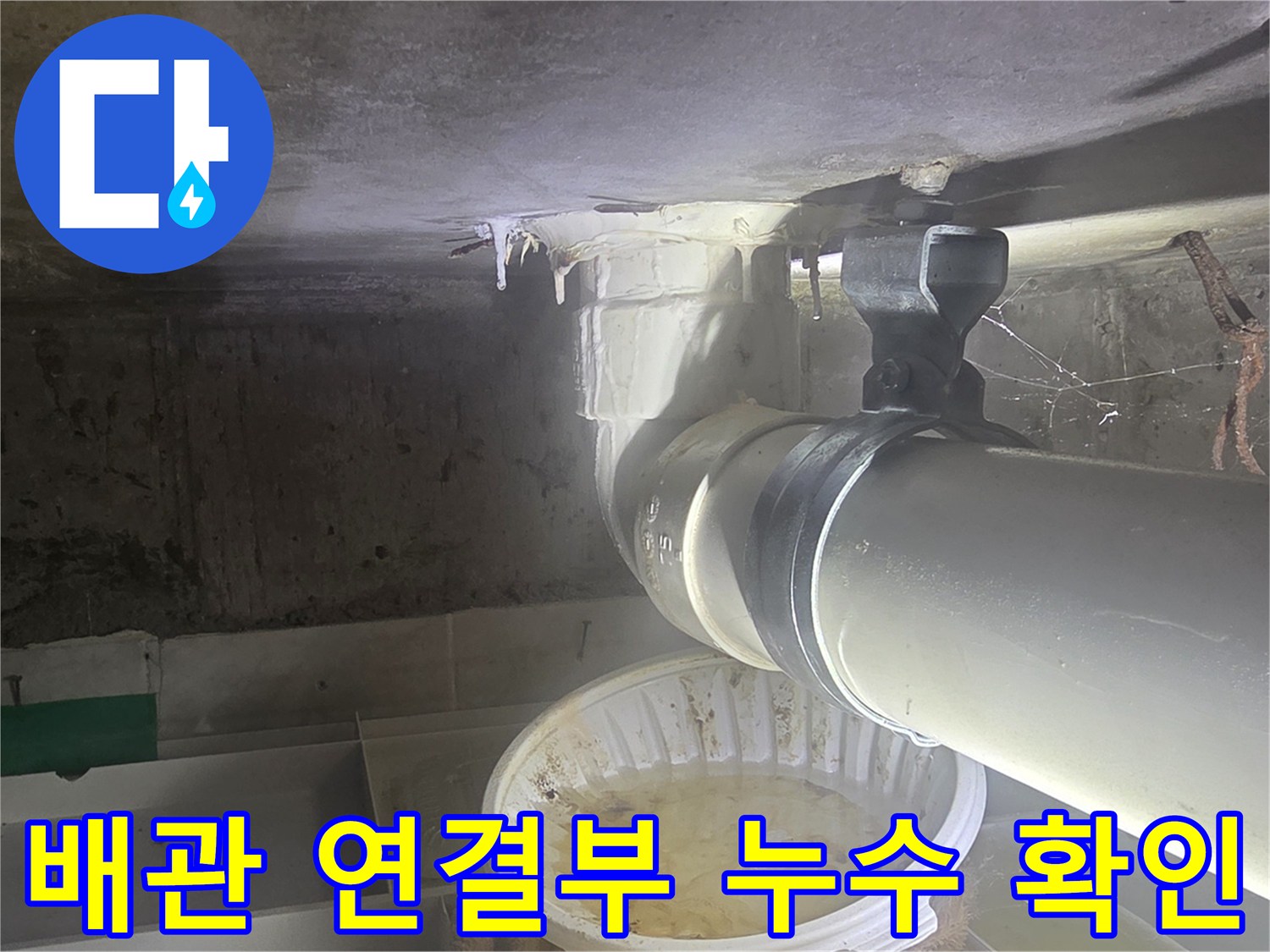 하수 배관의 조인트 부위에서 발생하는 물샘 현상 점검 중