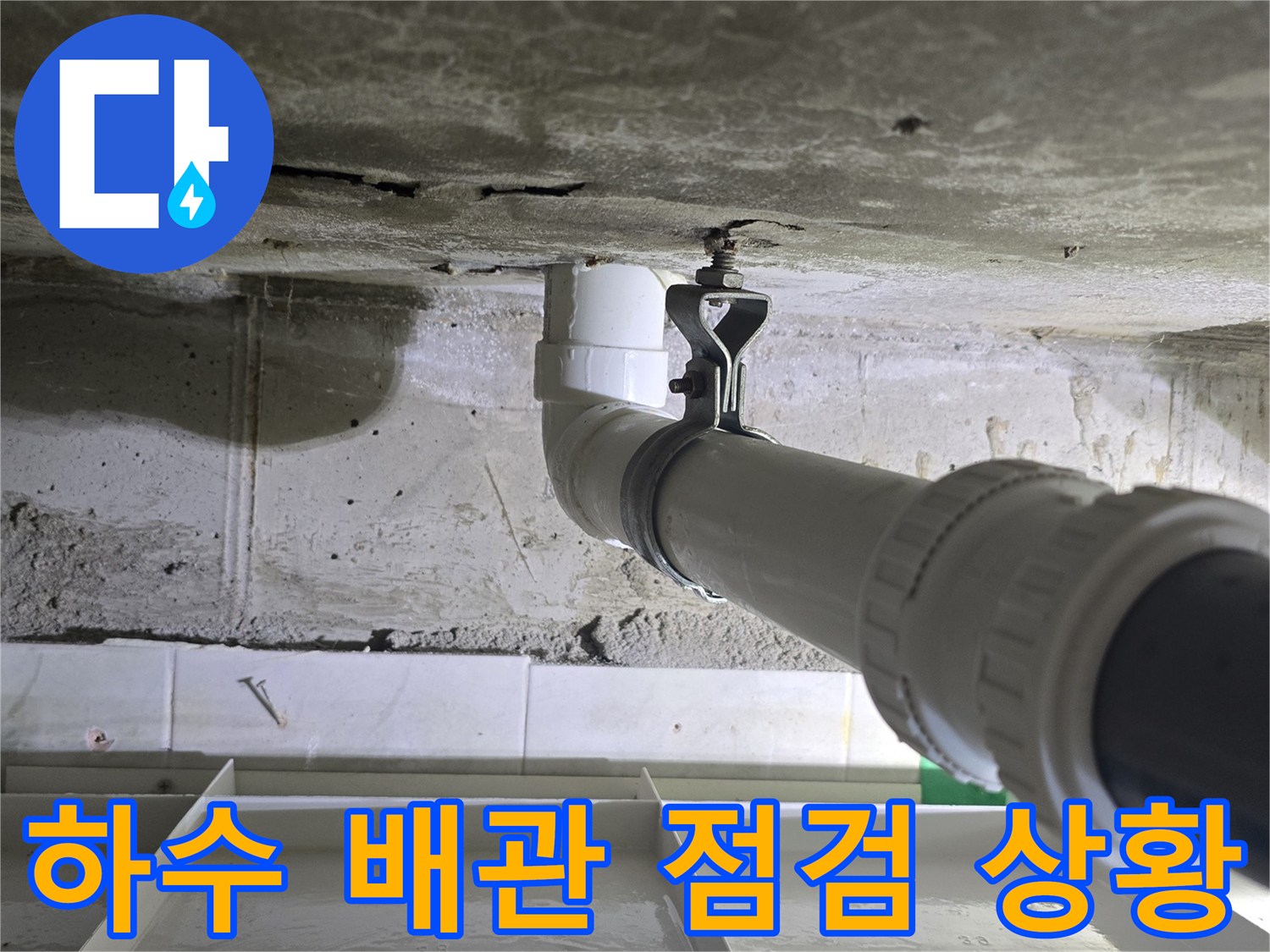 화장실-천장-배관-연결-부위-상세-확인-사진