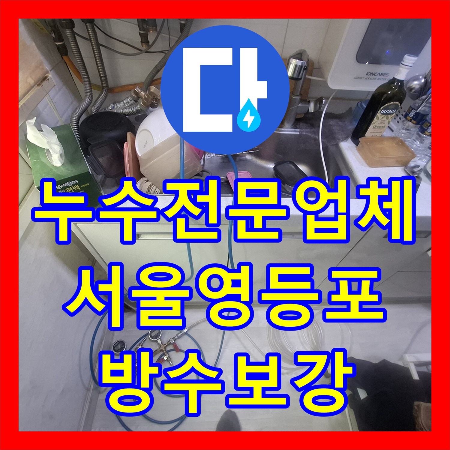 누수전문업체 아랫집 천장 누수로 인한 공압 테스트와 방수층 진단 결과 서울 영등포구