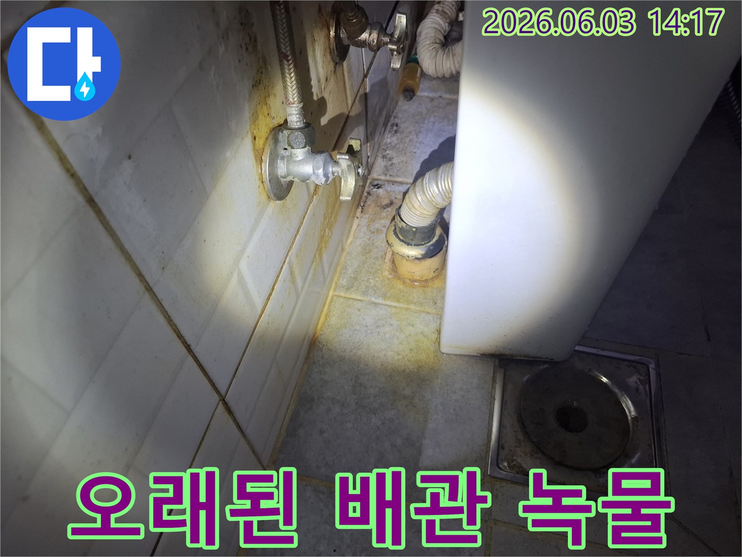 수도관 연결 부위에서-시작된-미세한 누수가-주변 타일에-녹물을-번지게 한-현장 사진입니다