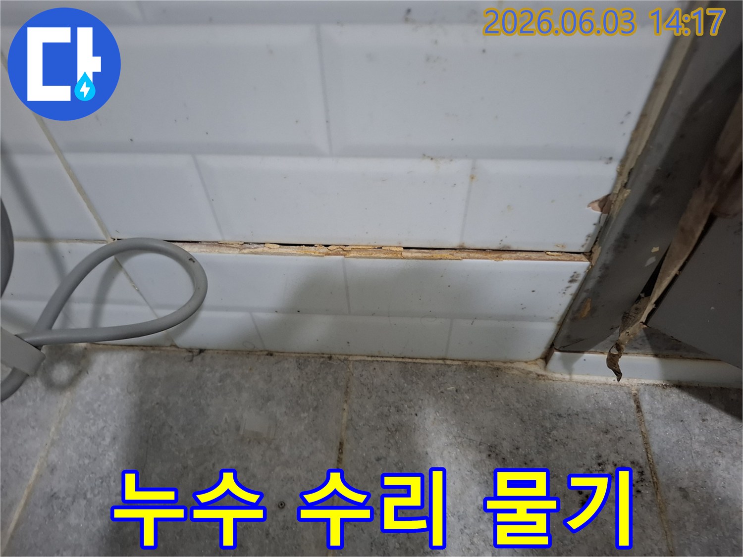타일-틈새의-부식으로-인한-물기-유입을-해결하기-위한-누수-수리-현장의-모습입니다