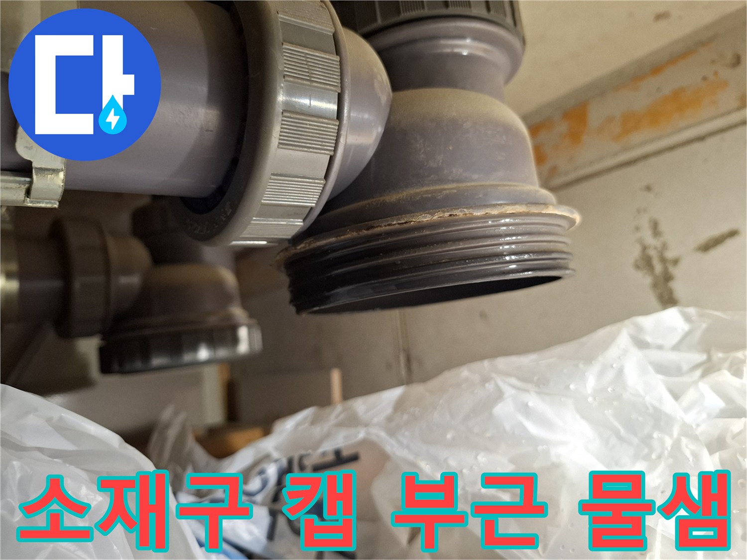 미추홀구 현장-배관 소재구 주변의 누수 증상 촬영