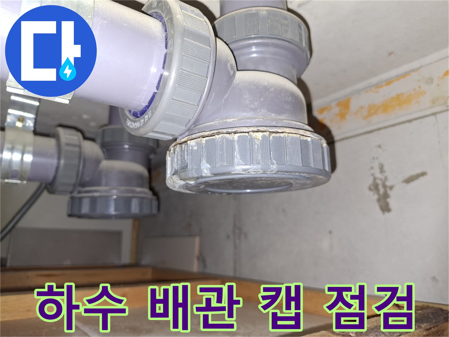 배관 부속-소재구 캡 주변의 누수 흔적 발견