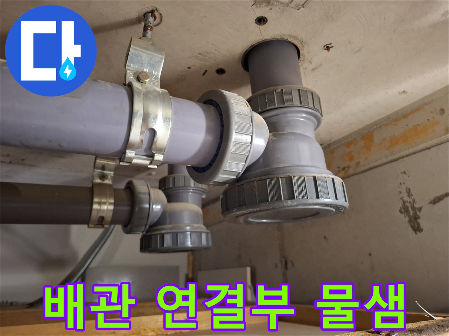하수관-연결-부위-소재구-캡-누수-발생-상태