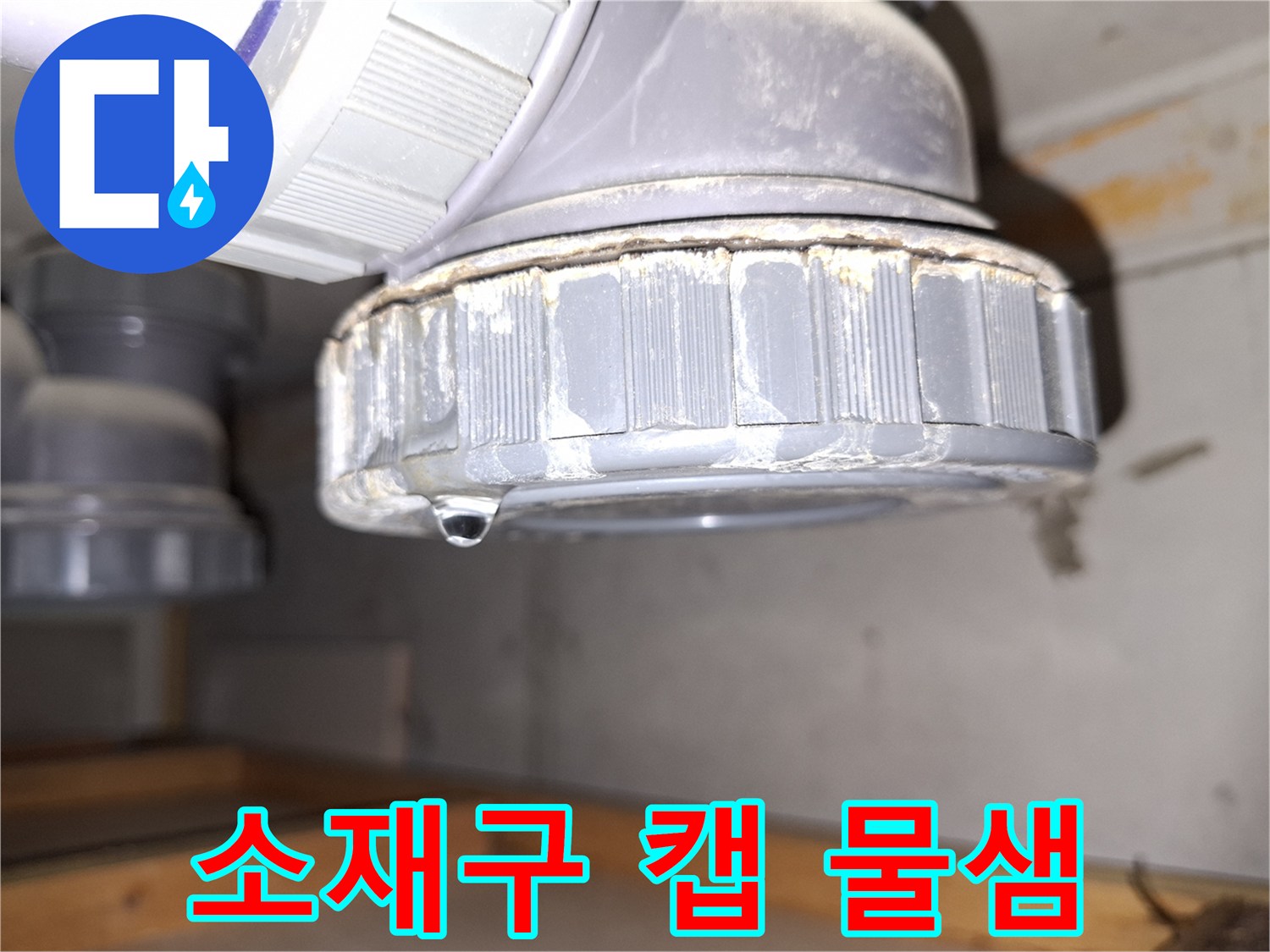 하수도-배관-소재구-캡-틈새에서-스며나오는-물방울