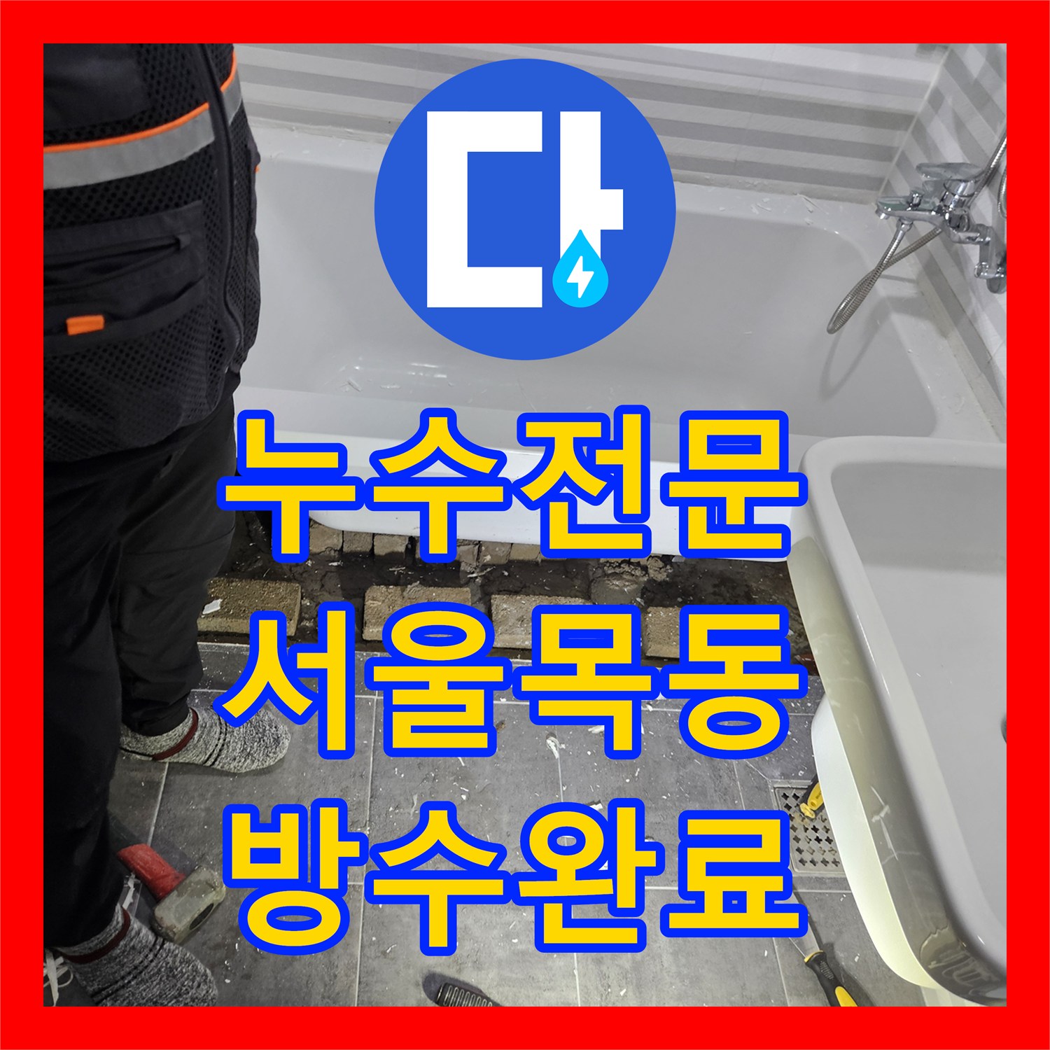 누수전문 온수관 노후 부속 파손으로 인한 아랫집 천장 누수 보수 서울 양천구 목동