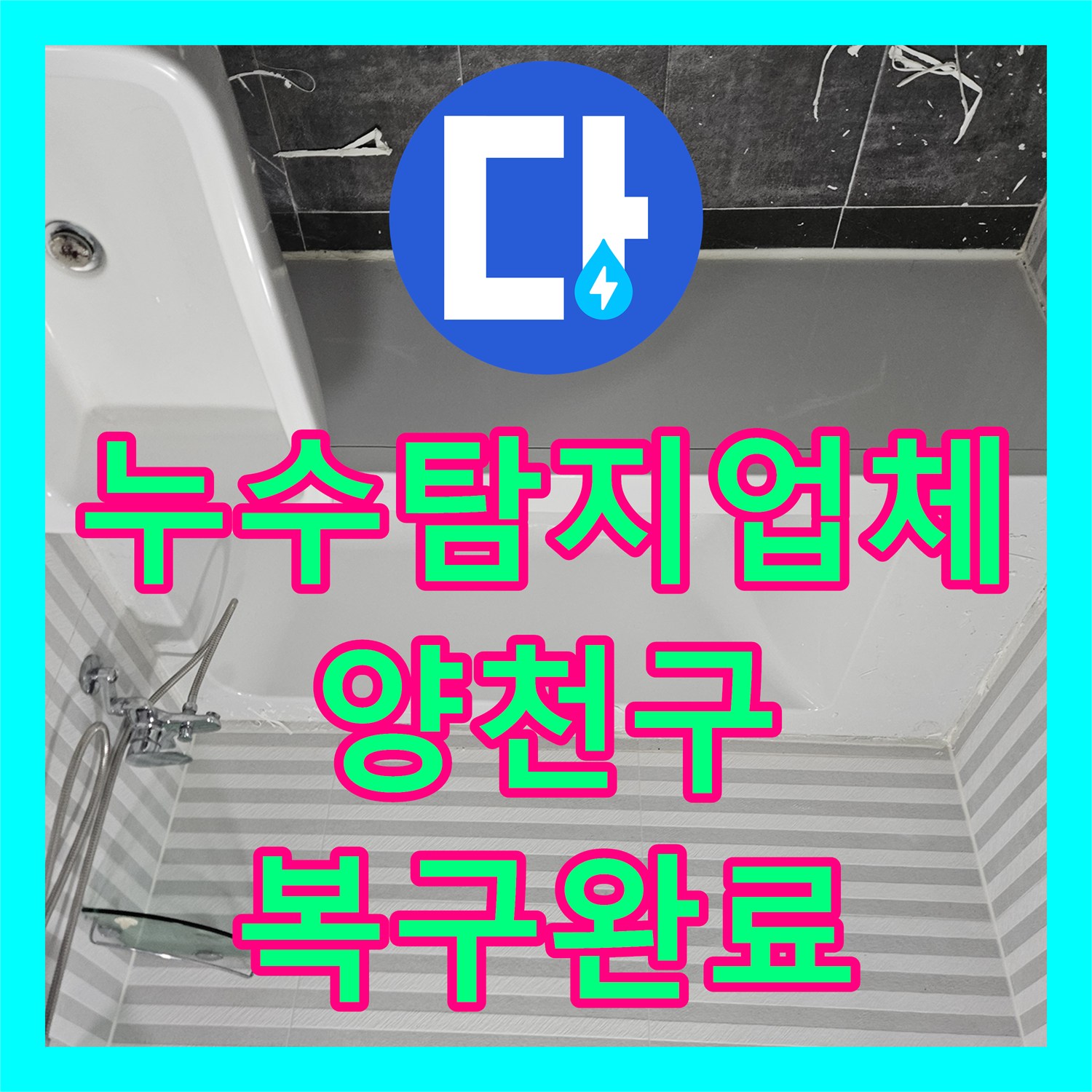 누수탐지업체 서울 양천구 목동 욕조 하단 온수관 파손 수리 및 타일 복구