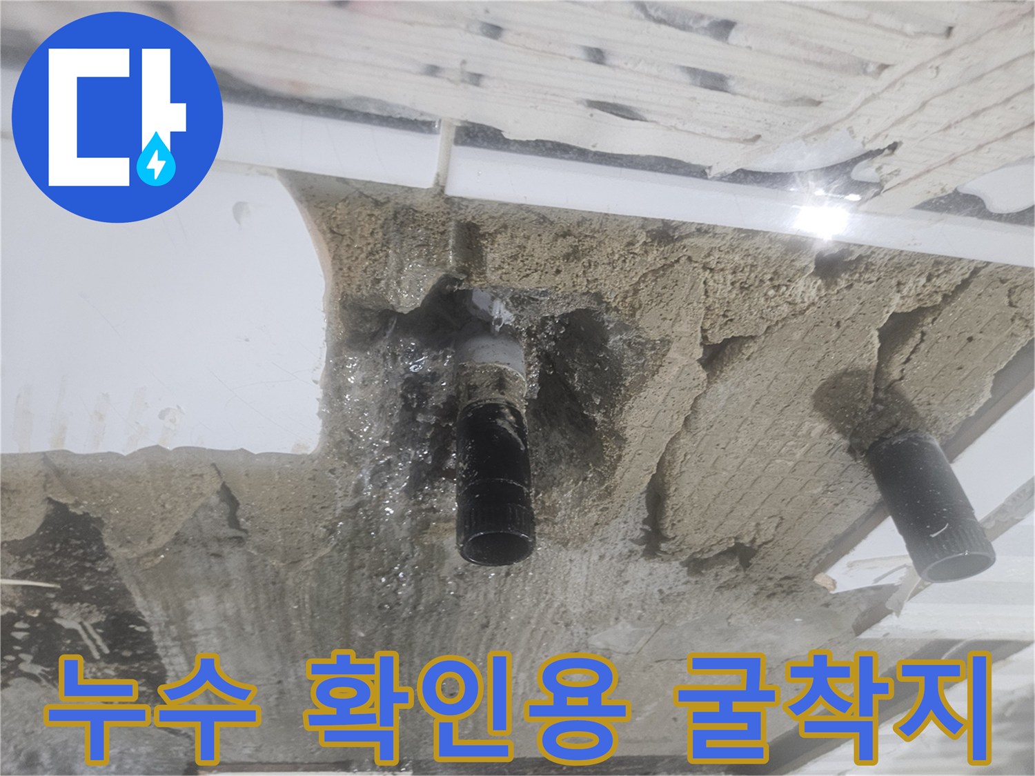 배관-부속-주변의-습기와-젖은-모래-상태