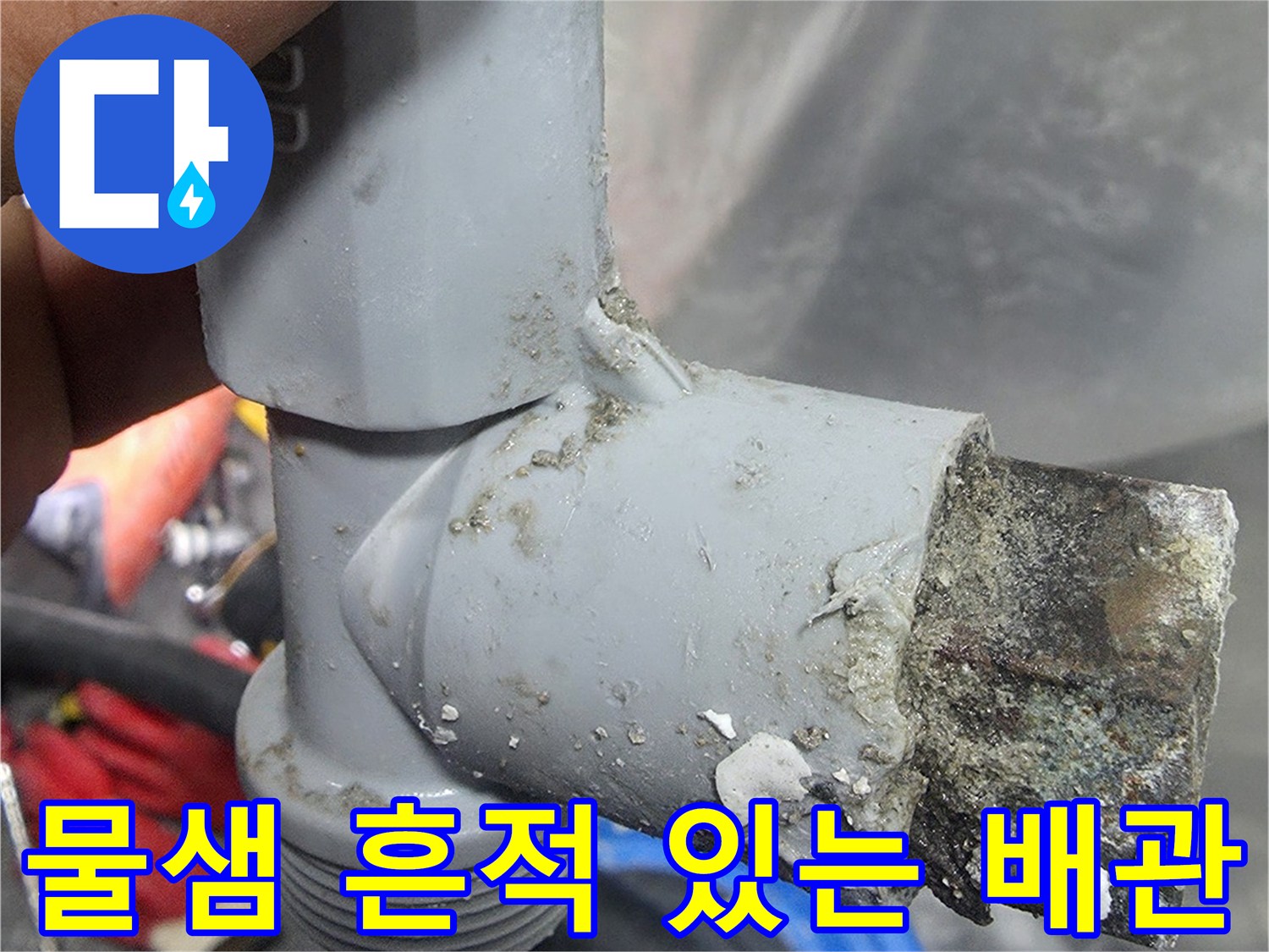온수-배관-연결-부위의-심한-부식과-누수-흔적