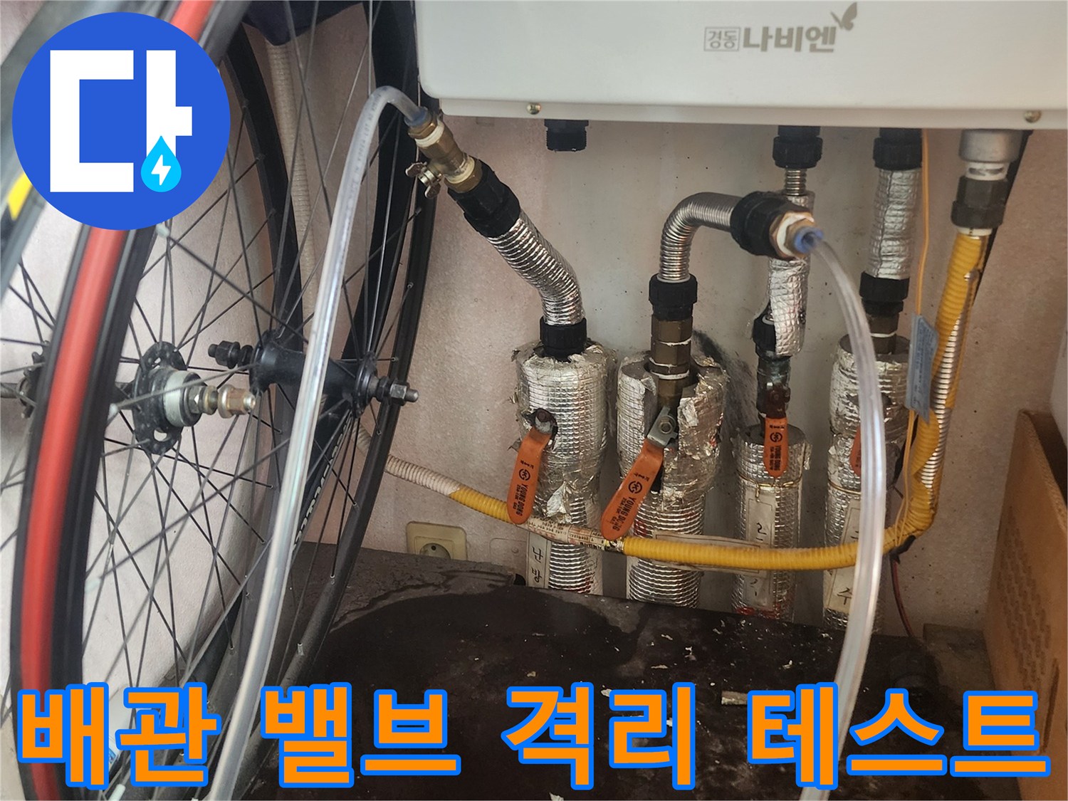 누수 엔지니어가 보일러 배관의 각 라인별 밸브를 조작하여 특정 구간을 격리하고 누수 테스트를 진행하는 모습입니다.