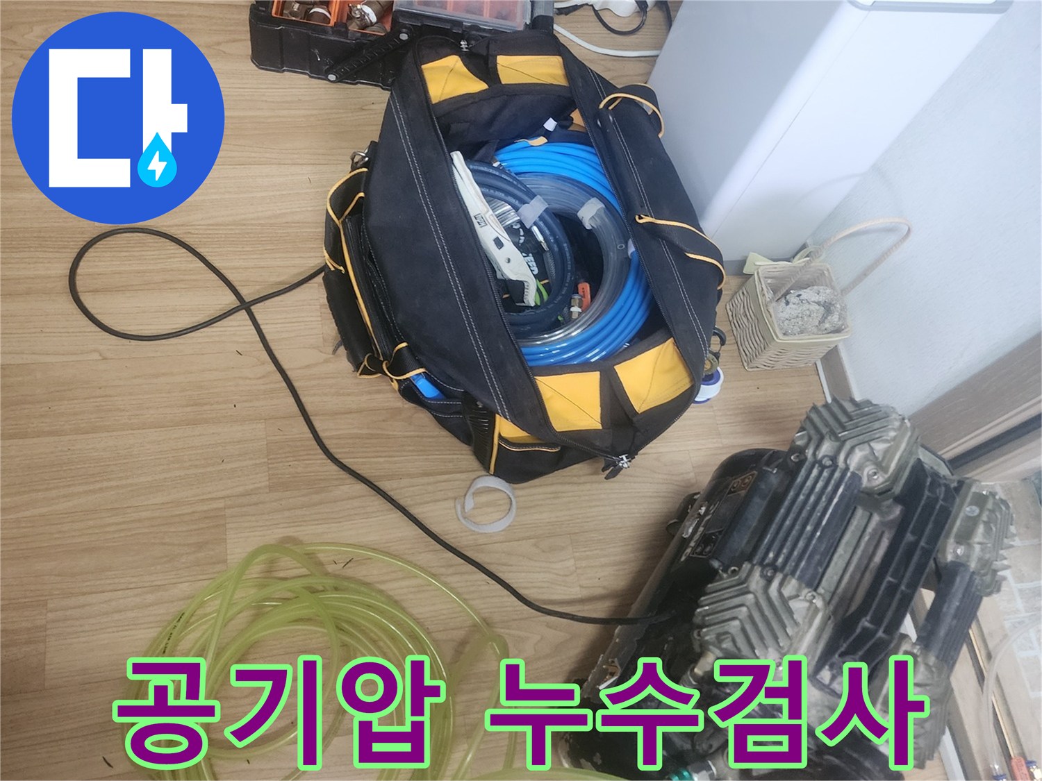누수-탐지를-위한-공기압-검사-장비와-배관-부속품이-준비된-모습