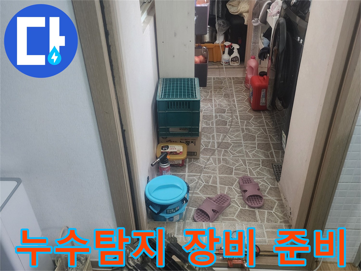 누수 탐지를 위해-다양한 장비가-준비된-작업 현장의 모습입니다.