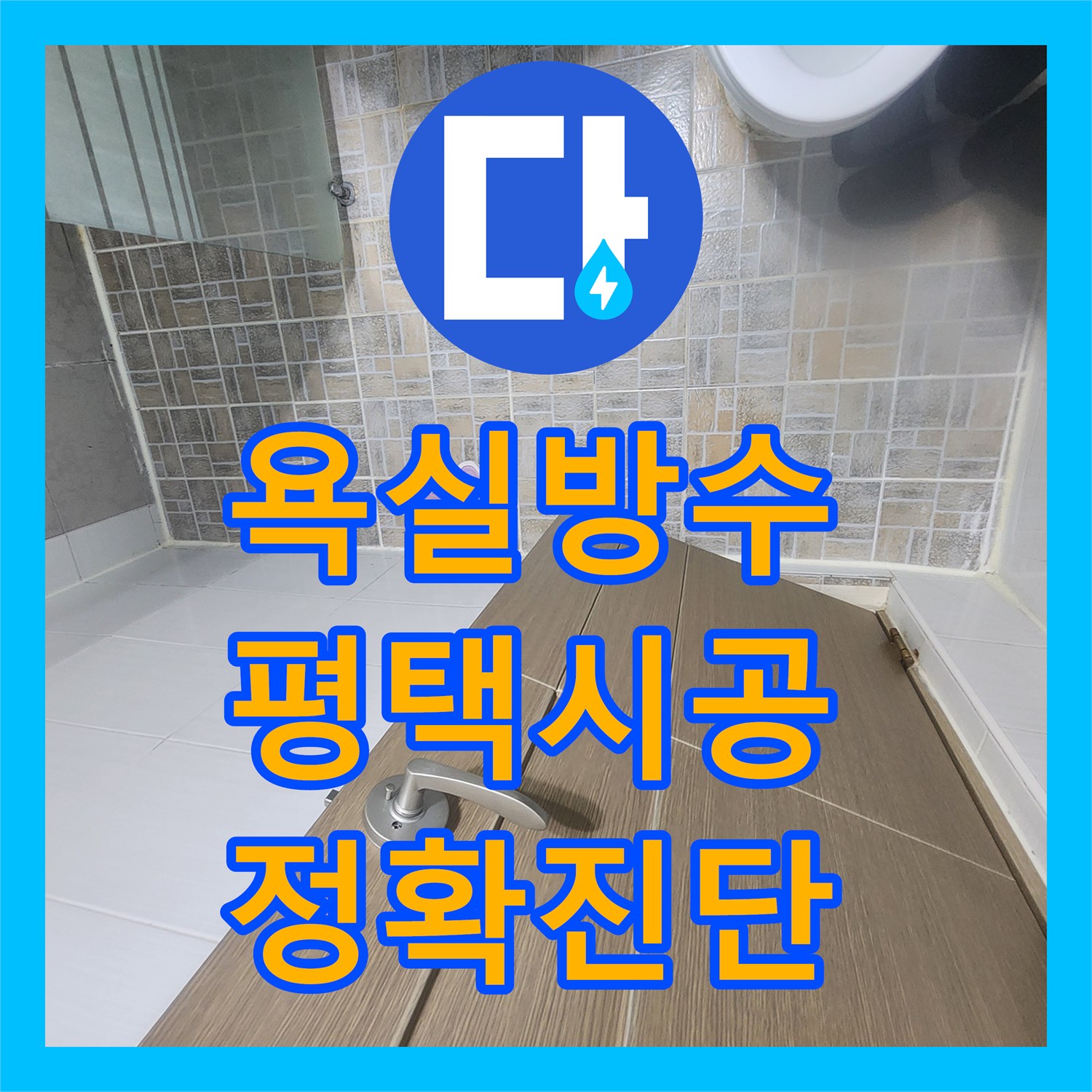 누수탐지전문업체, 평택시 빌라에서 발생한 화장실 방수층 문제로 인한 누수를 꼼꼼한 누수탐지 끝에 화장실 방수층 보강으로 완벽히 처리한 이야기