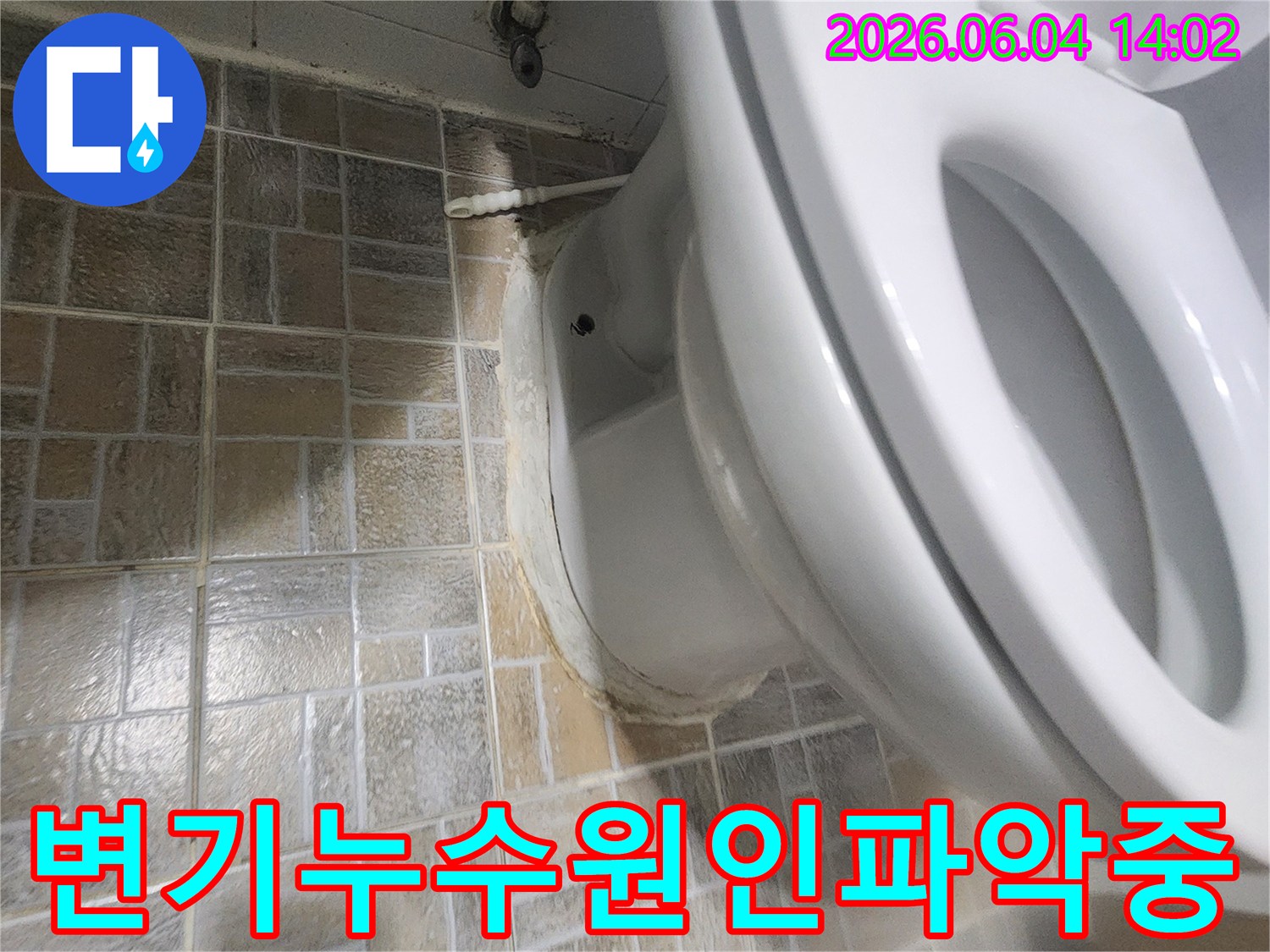 변기 하단에서-물이 스며나와-타일 변색을 일으킨-누수 현장 증거 사진입니다.
