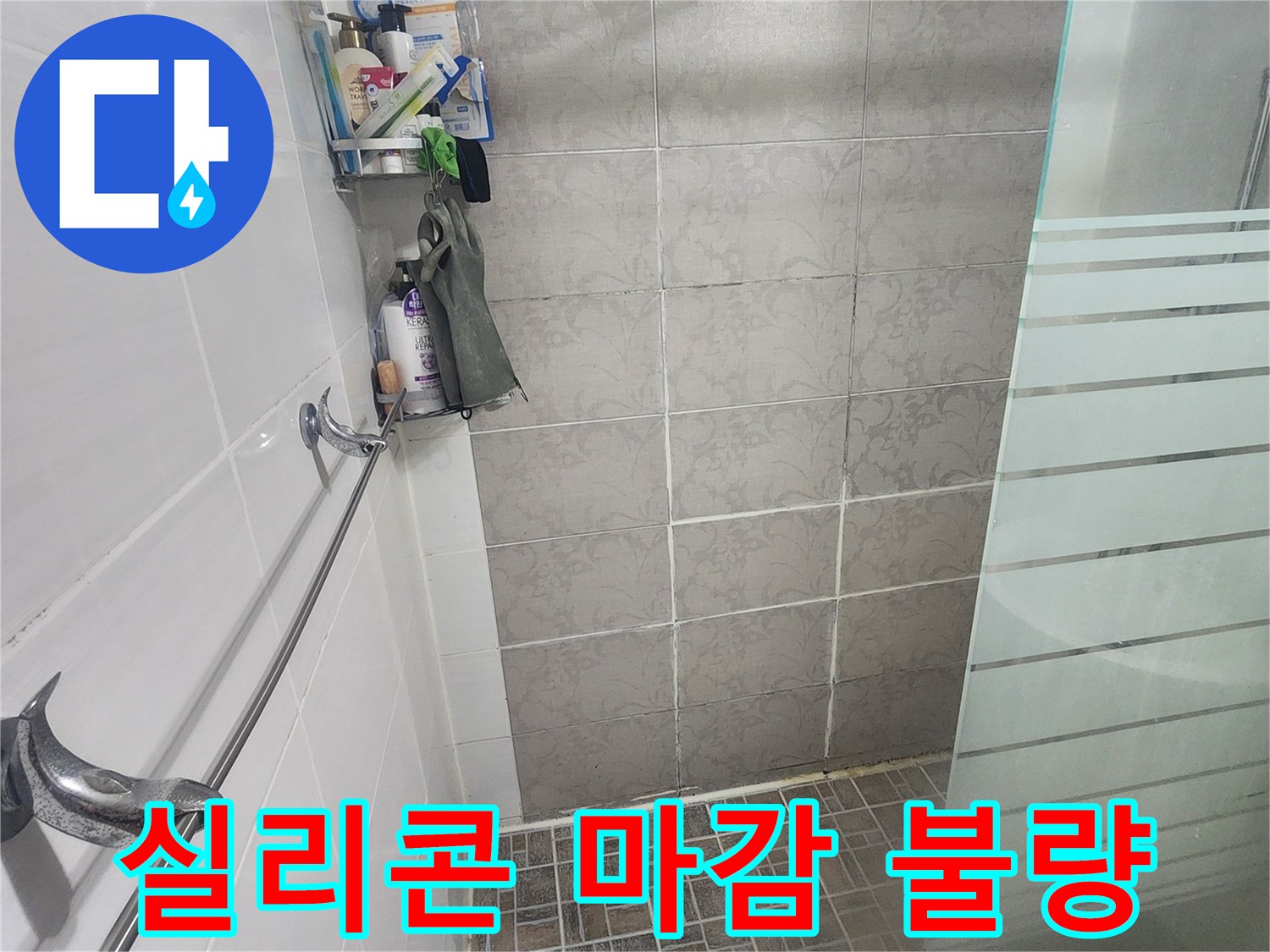 욕실 실리콘 마감 불량으로 인한-누수 가능성 점검