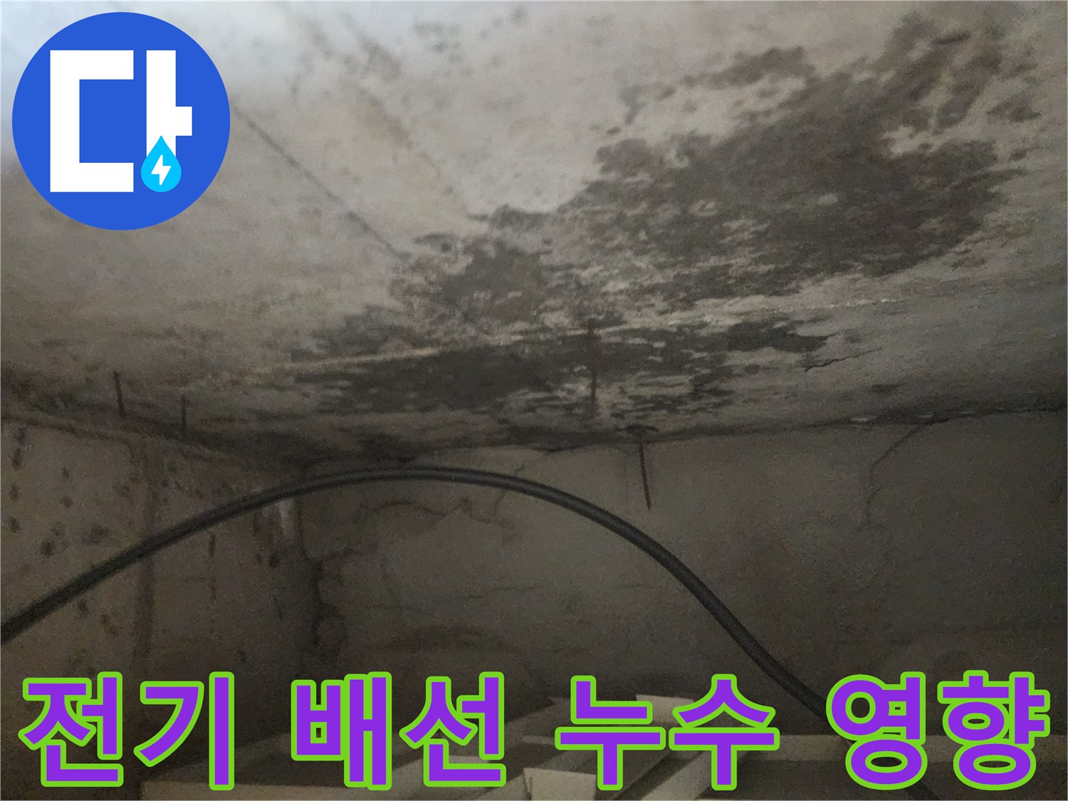 천장 누수로 인해-전기 배선에 물이 닿아-안전 문제가 우려되는 현장 사진입니다.