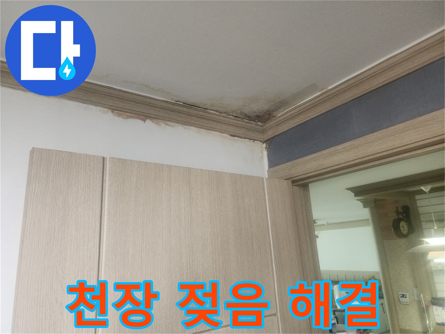천장-모서리에-발생한-누수-얼룩과-곰팡이-현상으로-천장-젖음-현상을-근본적으로-해결해야-합니다.