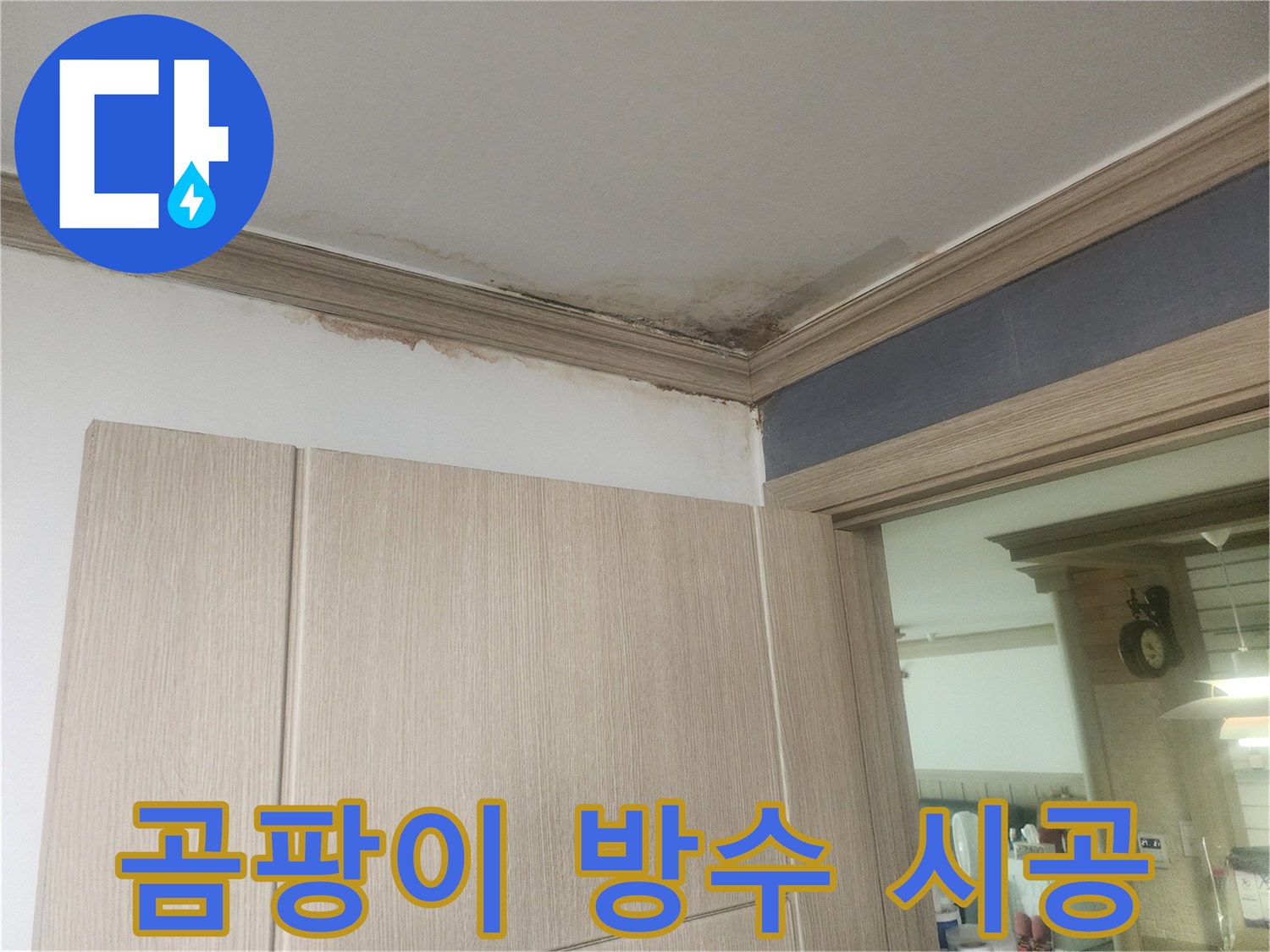 천장-모서리에-심하게-번진-누수-얼룩과-곰팡이를-제거하고-방수-시공이-필요한-현장입니다.