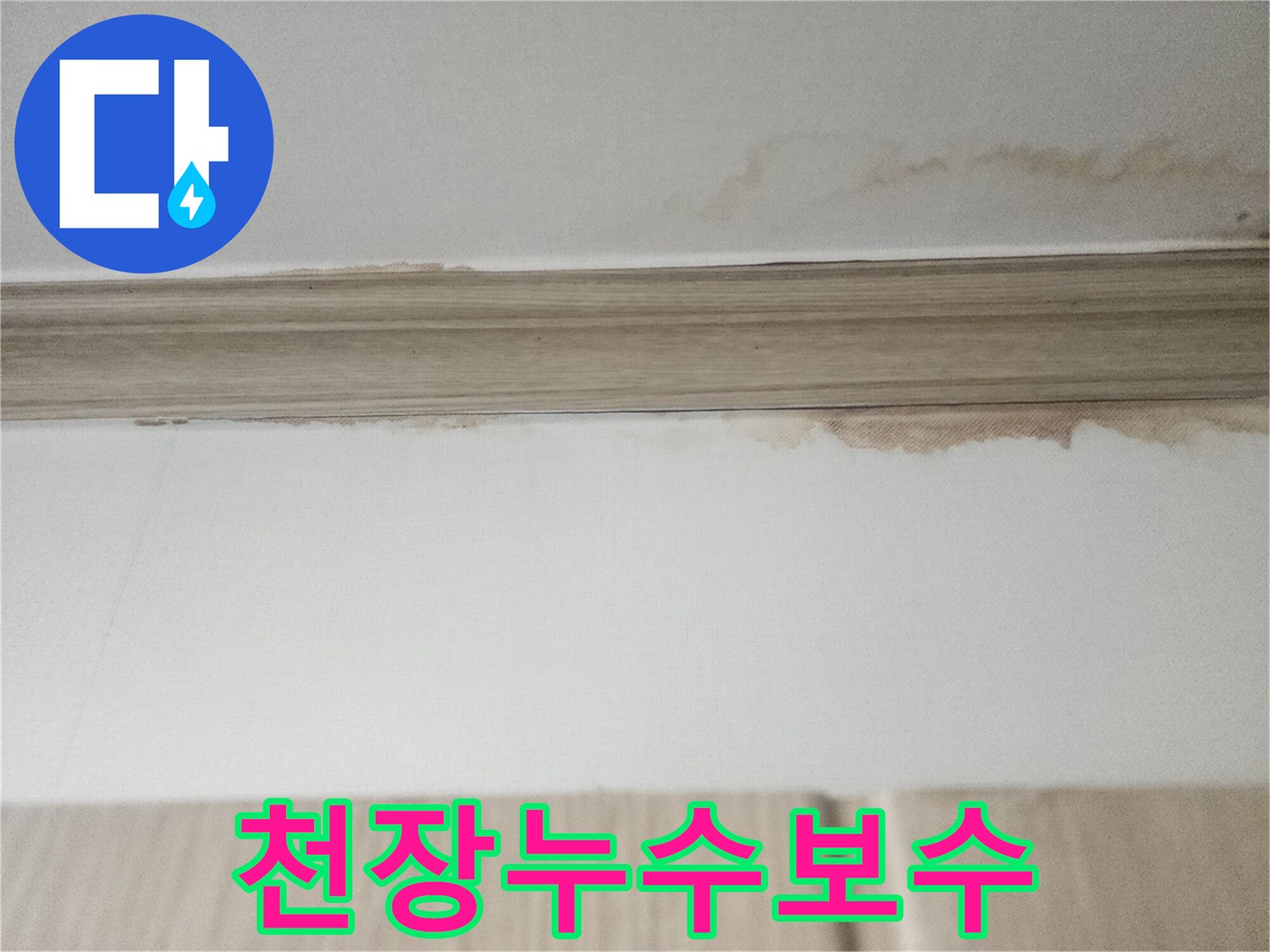 천장 몰딩 주변의-물자국은-누수 보수 작업이-시급함을 보여주는-현장 사진입니다.