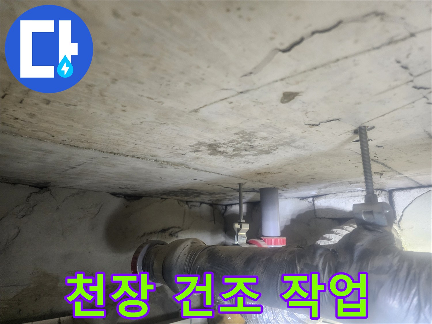 천장-아래-배관-누수-복구-후-천장의-습기를-제거하기-위해-건조-장비를-사용하는-모습을-보여주는-사진입니다