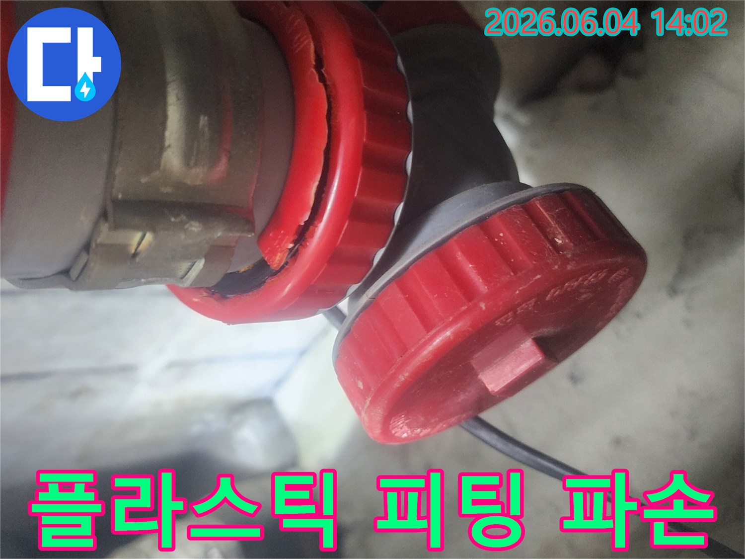 평택 한성아파트에서-발견된 배관 연결부의-플라스틱 피팅 파손의-긴급 수리 전 모습입니다.