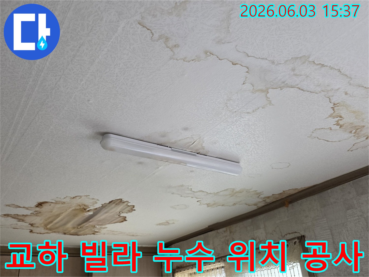 파주 교하 빌라-천장 누수 위치를 정확히 파악하여-공사하는 현장