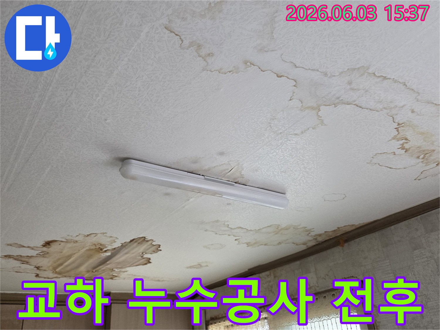파주 교하 지역-천장 누수로 인한 손상 복구를 위한-공사 전 현장 모습