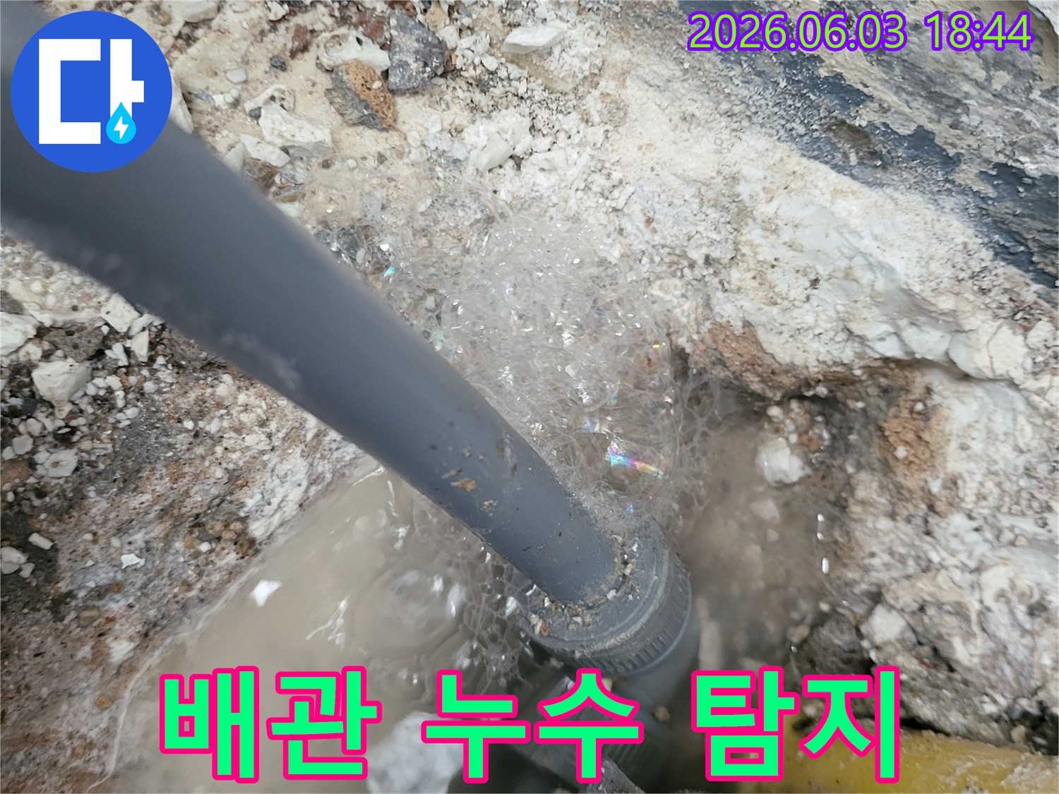 누수-탐지-액을-뿌린-후-배관-틈새에서-거품이-발생하여-누수-지점을-정확히-표시하는-모습