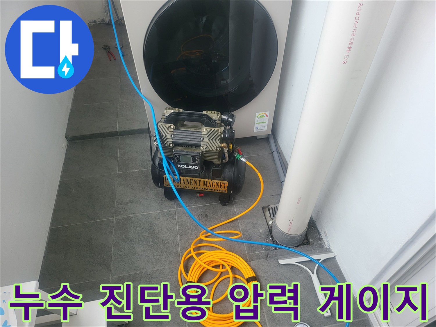바닥 타일에 연결된 노란색 호스와 검사 장비 모습