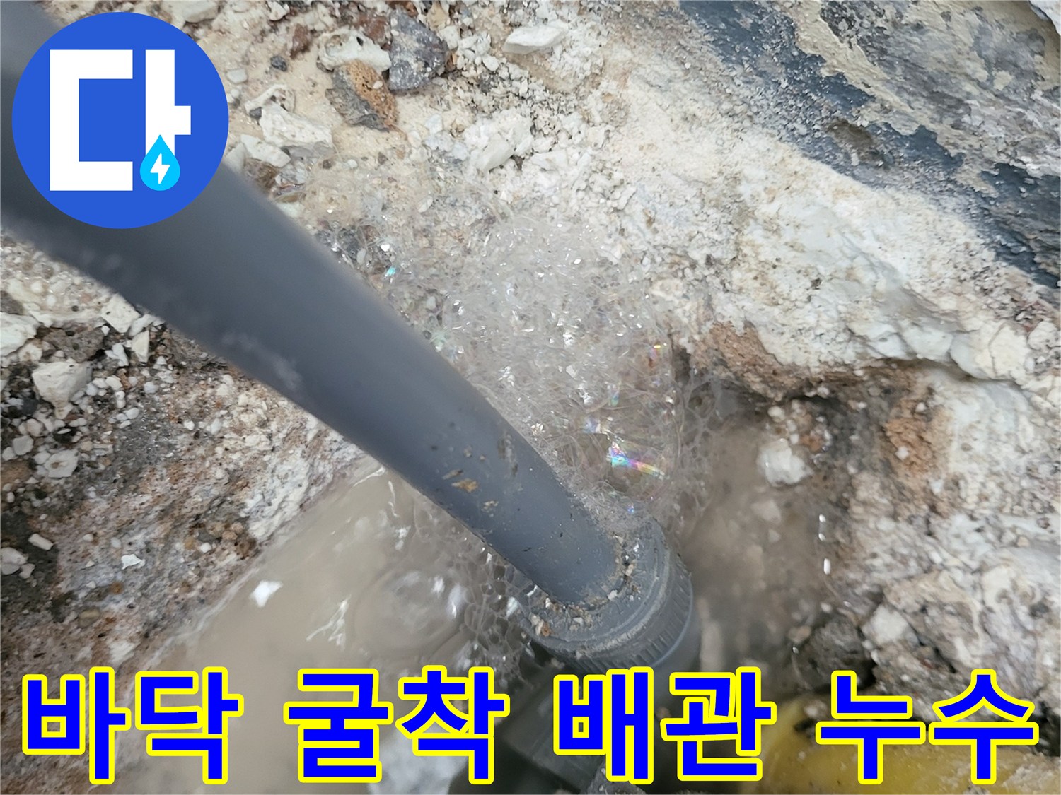 배관-주변-고인-물과-젖은-흙-상태