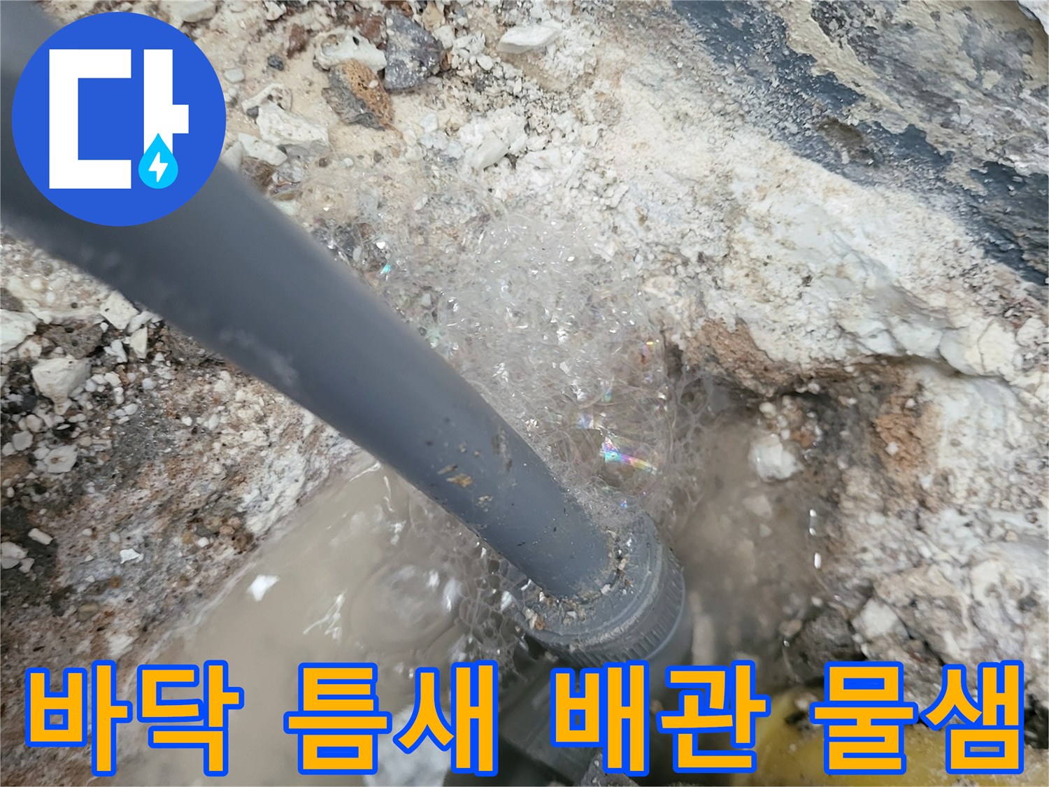 콘크리트 틈새로 - 새어 나오는 배관 누수 현장 사진
