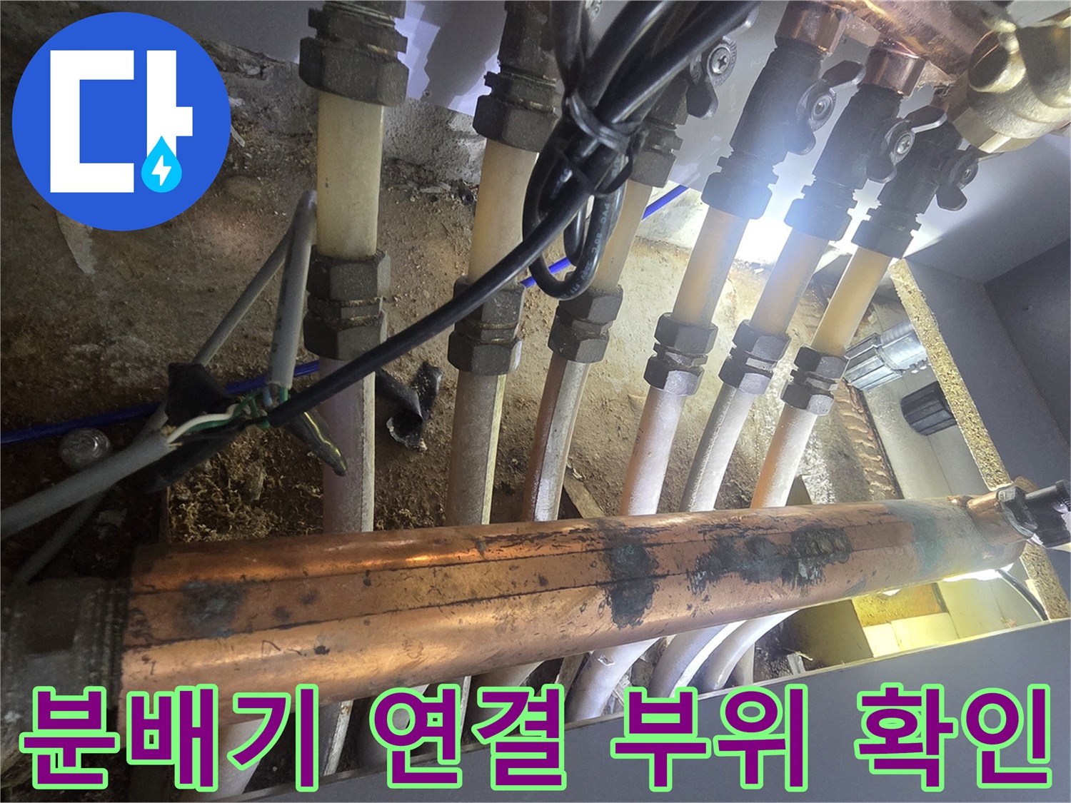 노후된 보일러 분배기와 엑셀 배관의 연결 상태 이미지