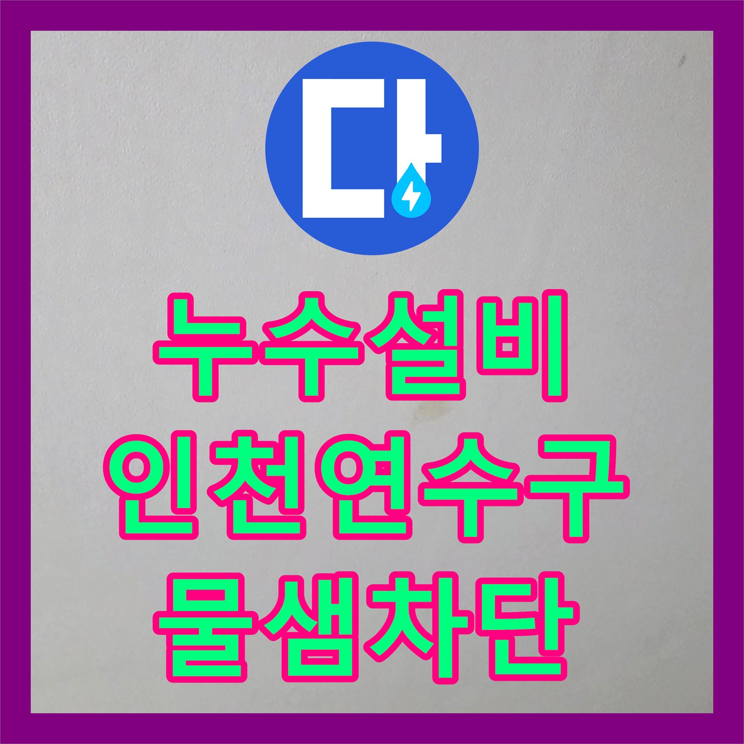누수설비 주방 천장 물샘 증상을 공압 테스트로 진단하고 수리한 인천 연수구 동춘동 사례