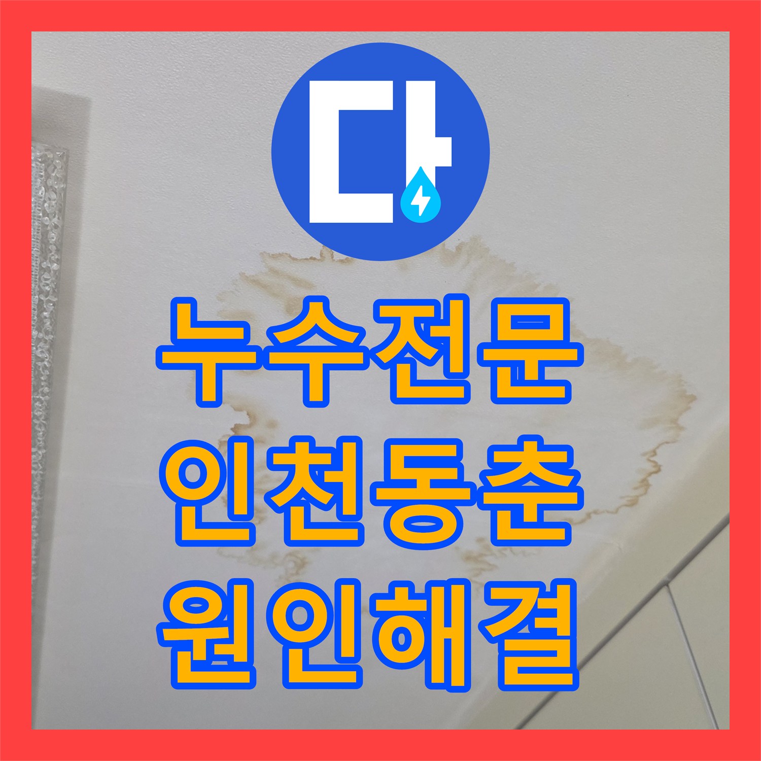 누수전문 아랫집 주방 천장 물샘 현상을 해결하기 위한 배관 정밀 보수 인천 연수구 동춘동