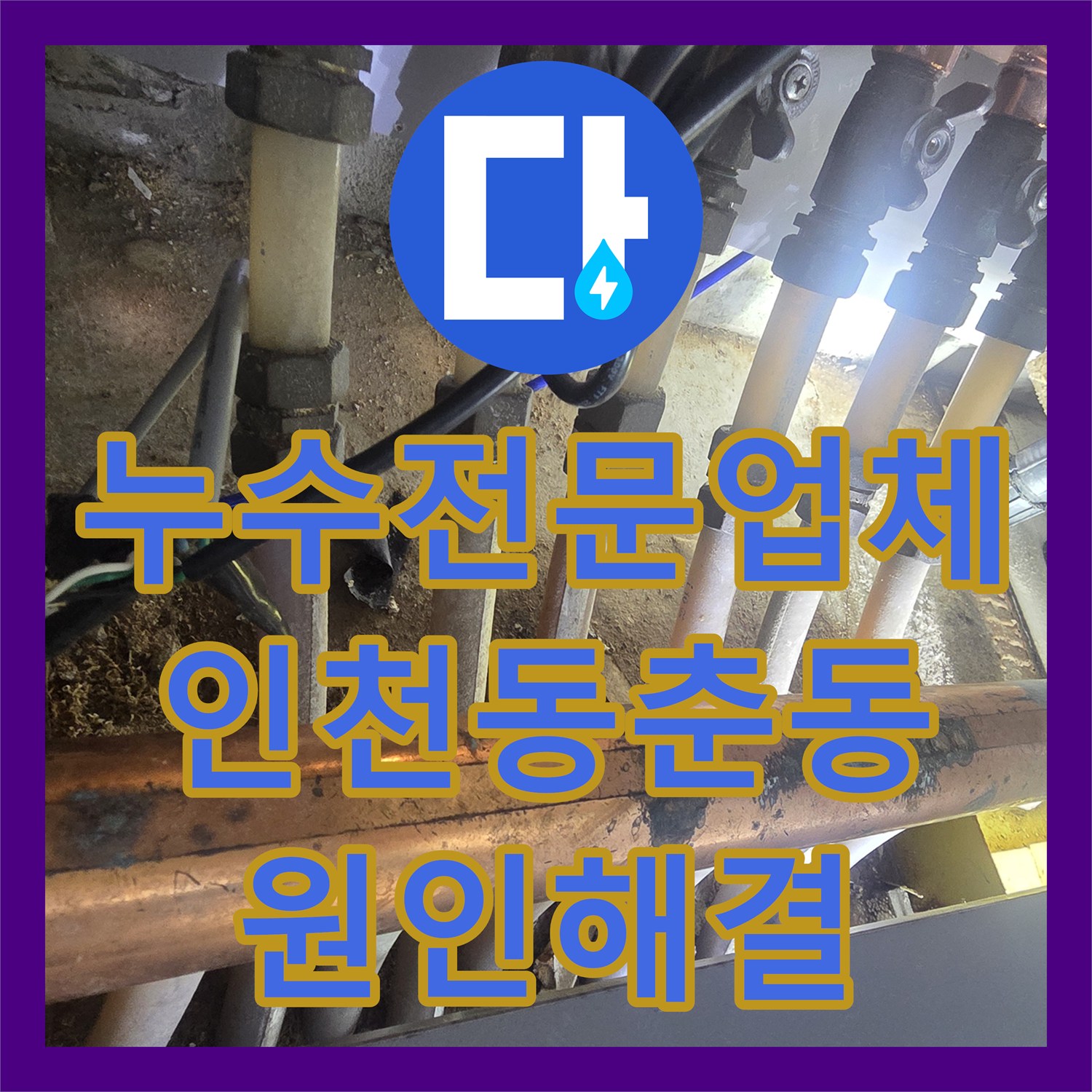 누수전문업체 주방 천장 습기 원인이 된 분배기 배관 수리 과정 인천 연수구 동춘동