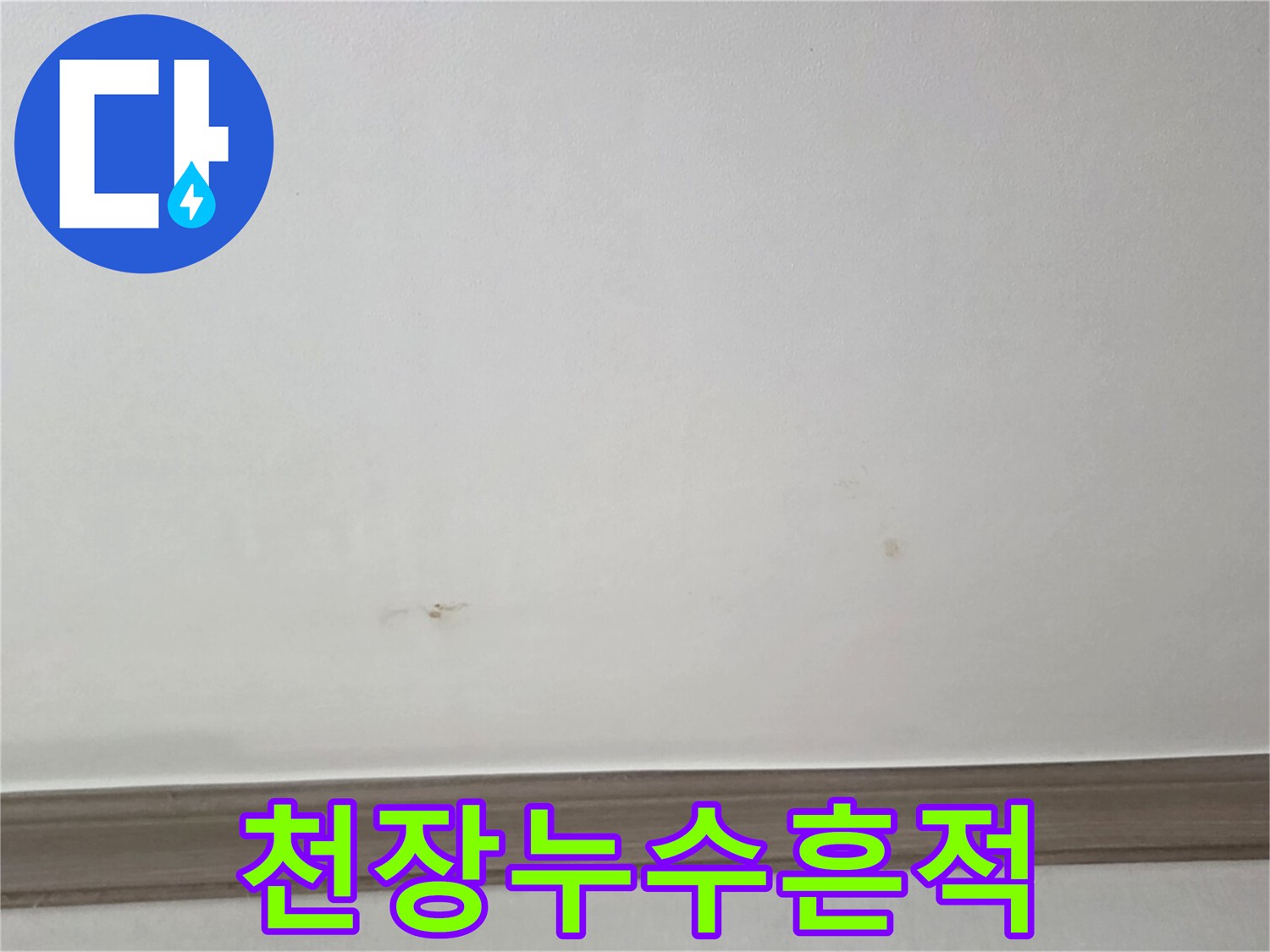 연수구-주방-천장-배관-누수-증상-사진