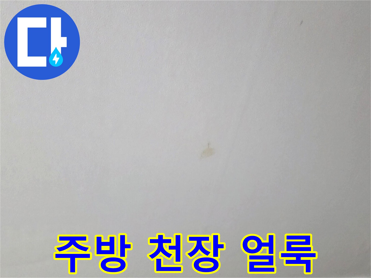 인천 연수구 아파트 주방 천장에 발생한 미세한 물샘 흔적